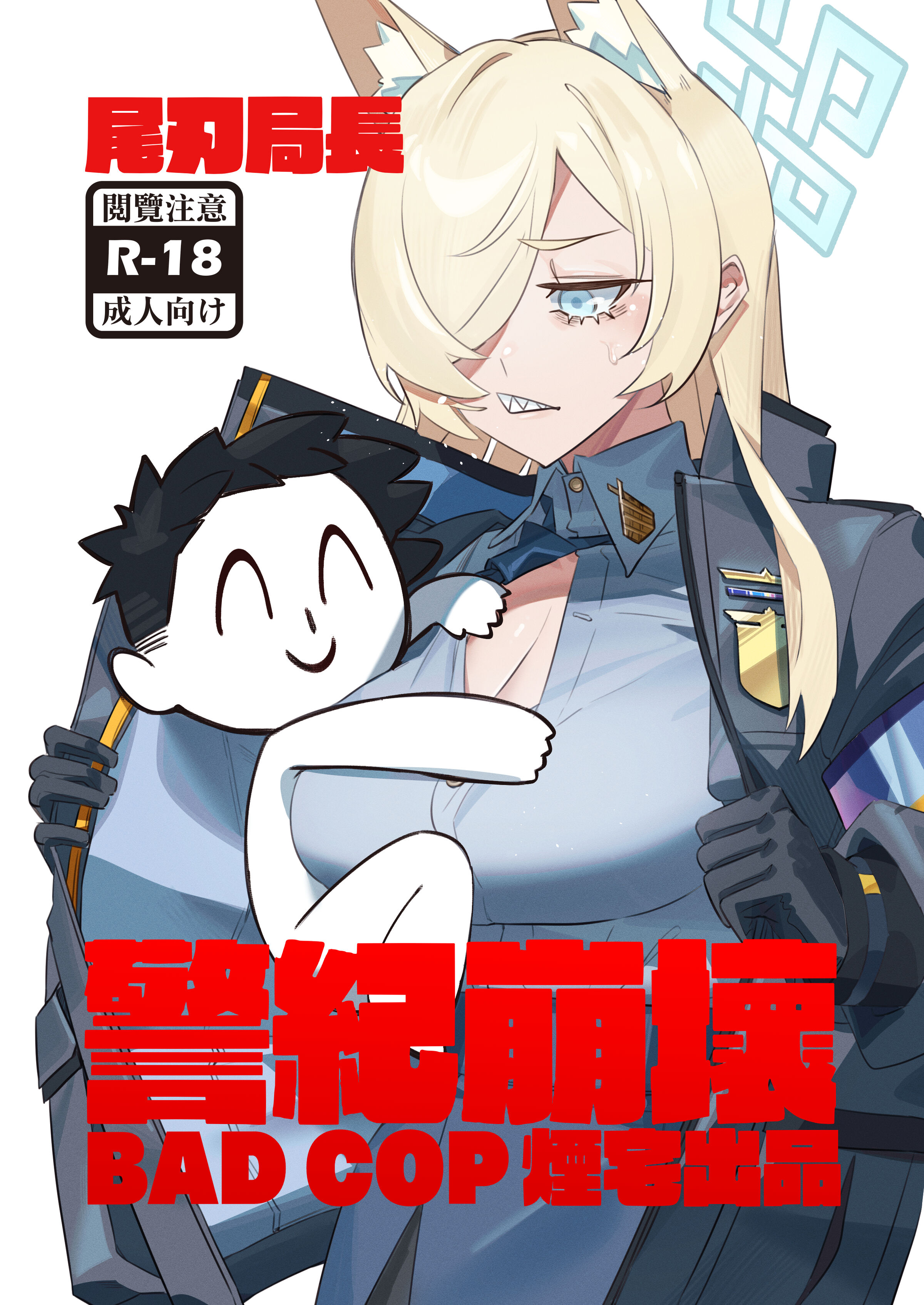 [煙宅] 尾刃局長 警紀崩壞 (ブルーアーカイブ) [中国語] [DL版] – ACG168