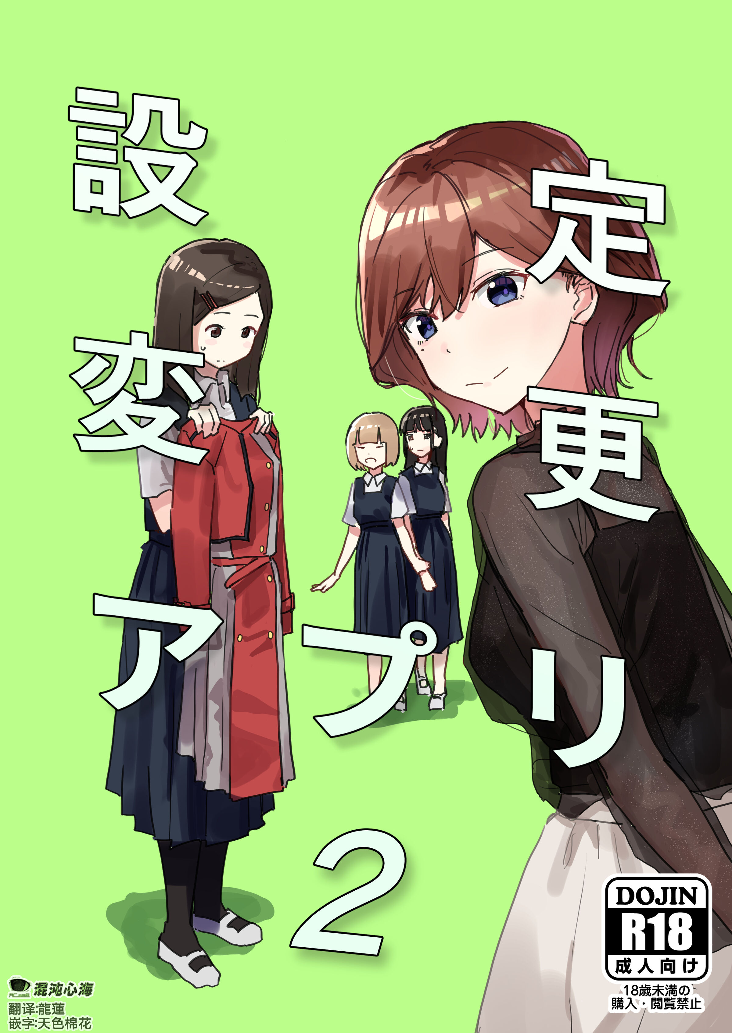 [角煮煮] 設定変更アプリ2  [心海汉化组] - ACG168