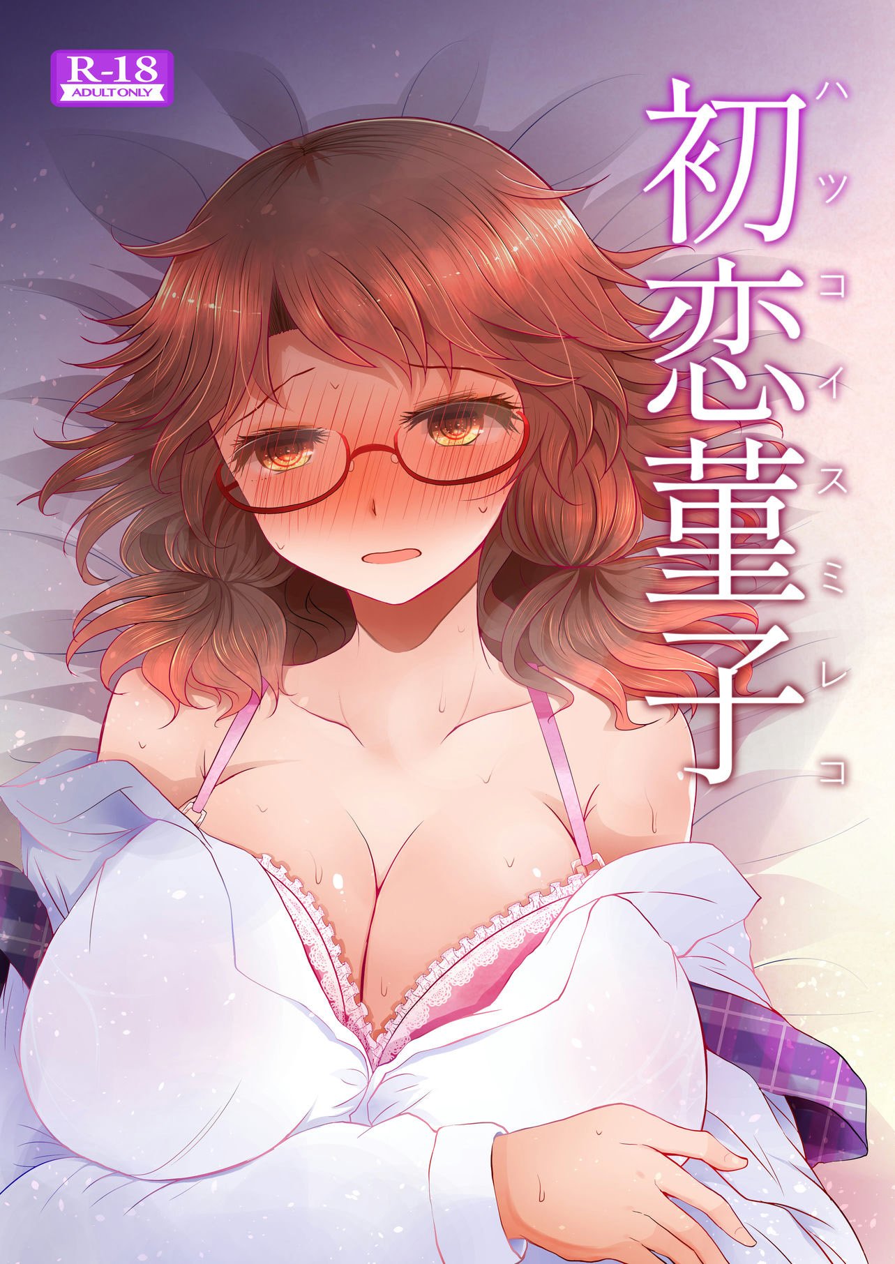 (例大祭16) [ふらふらトキシン (荒野沖)] 初恋菫子 (東方Project) [中国翻訳] - ACG168