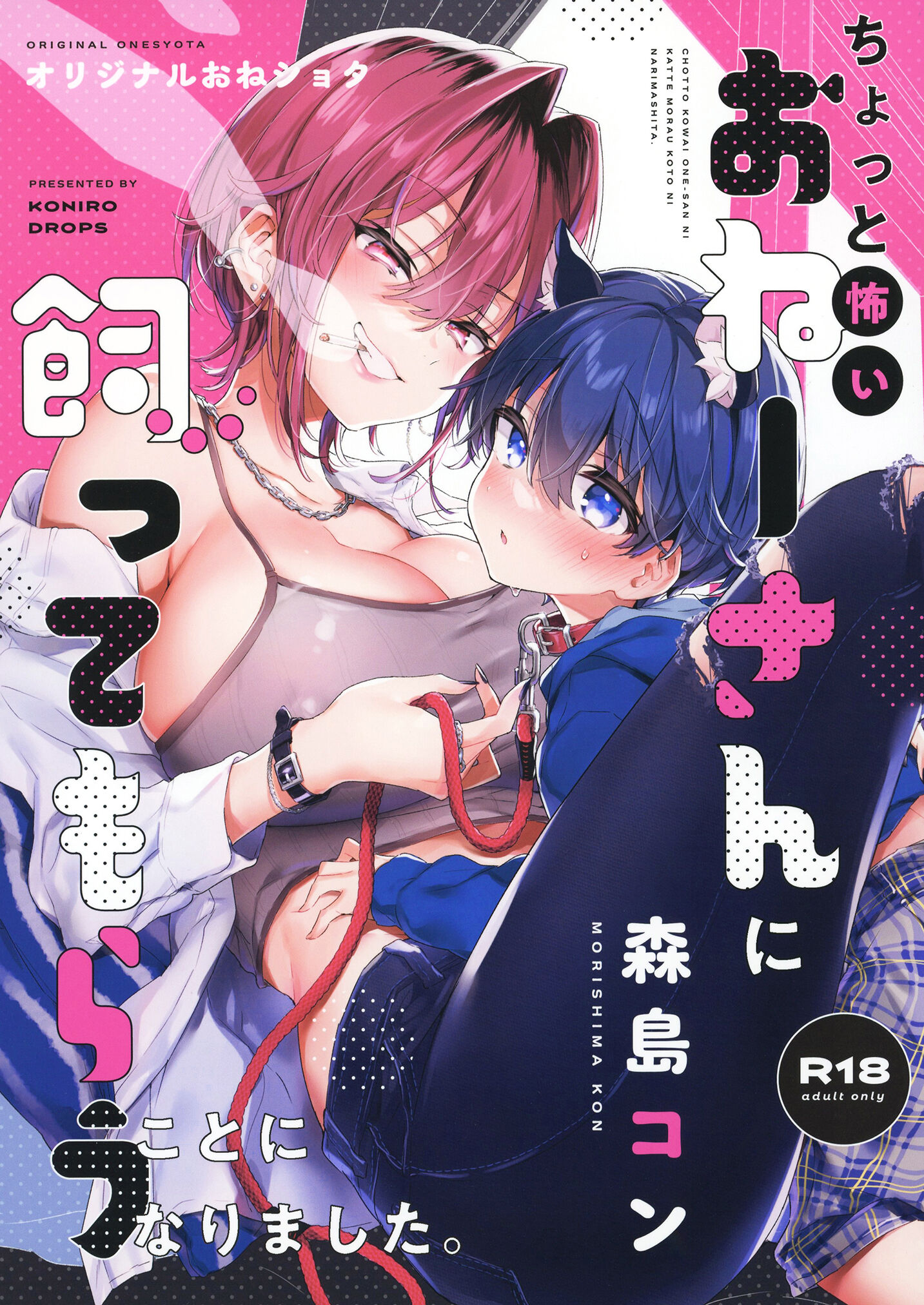 [紺色ドロップス (森島コン)]ちょっと怖いおねーさんに飼ってもらう事になりました。 [DL版] [白杨汉化组] - ACG168