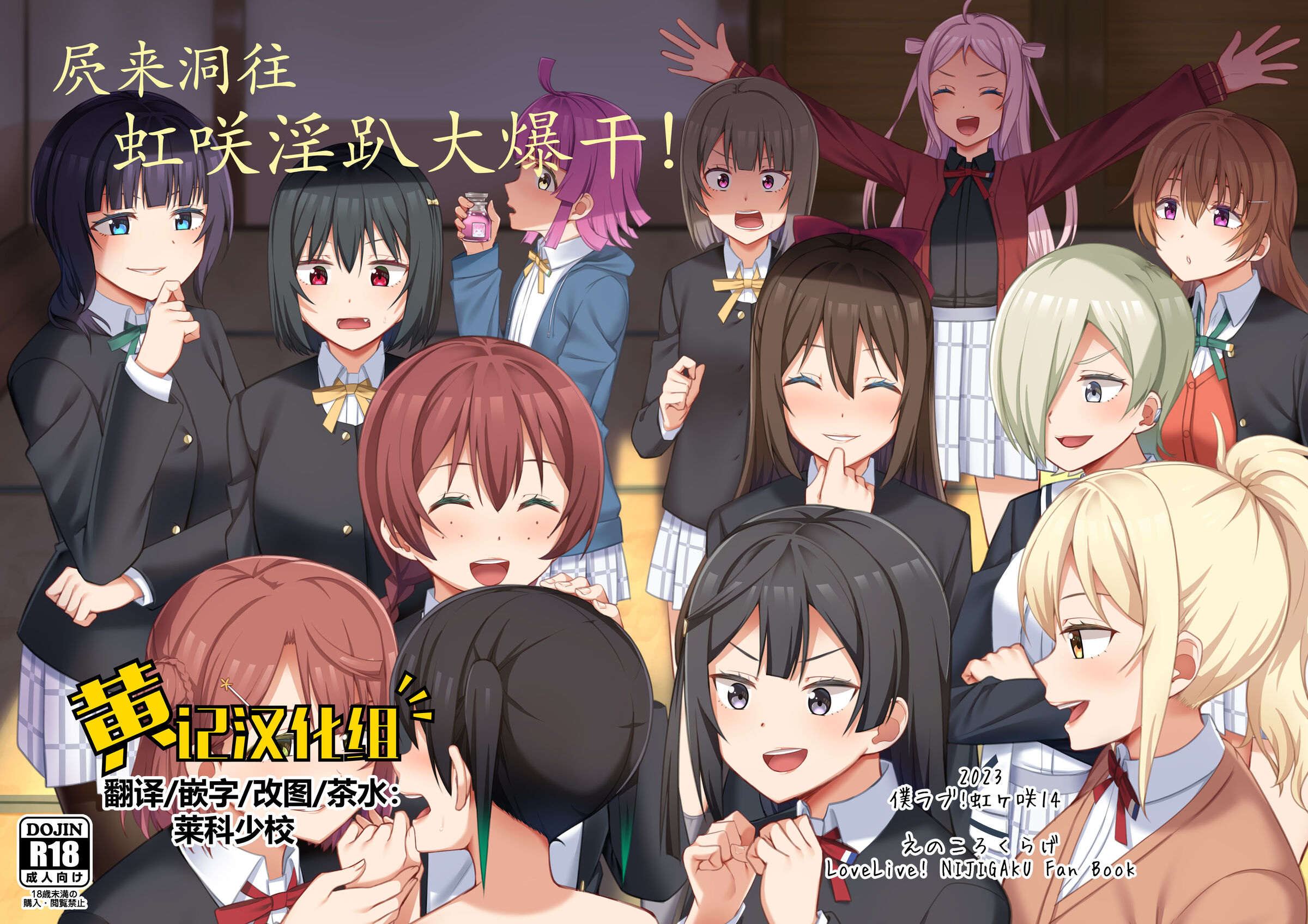 [えのころくらげ (NOSA)] 生まれたのはトキメキ (ラブライブ!虹ヶ咲学園スクールアイドル同好会)｜屄来洞往·虹咲淫趴大爆干！ [黄记汉化组] [DL版] - ACG168