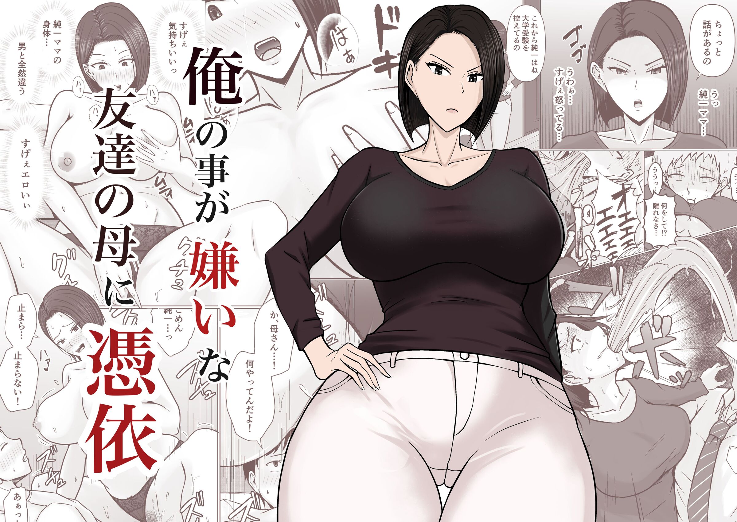 [滝野みしん] 俺の事が嫌いな友達の母に憑依 [中国翻訳] - ACG168