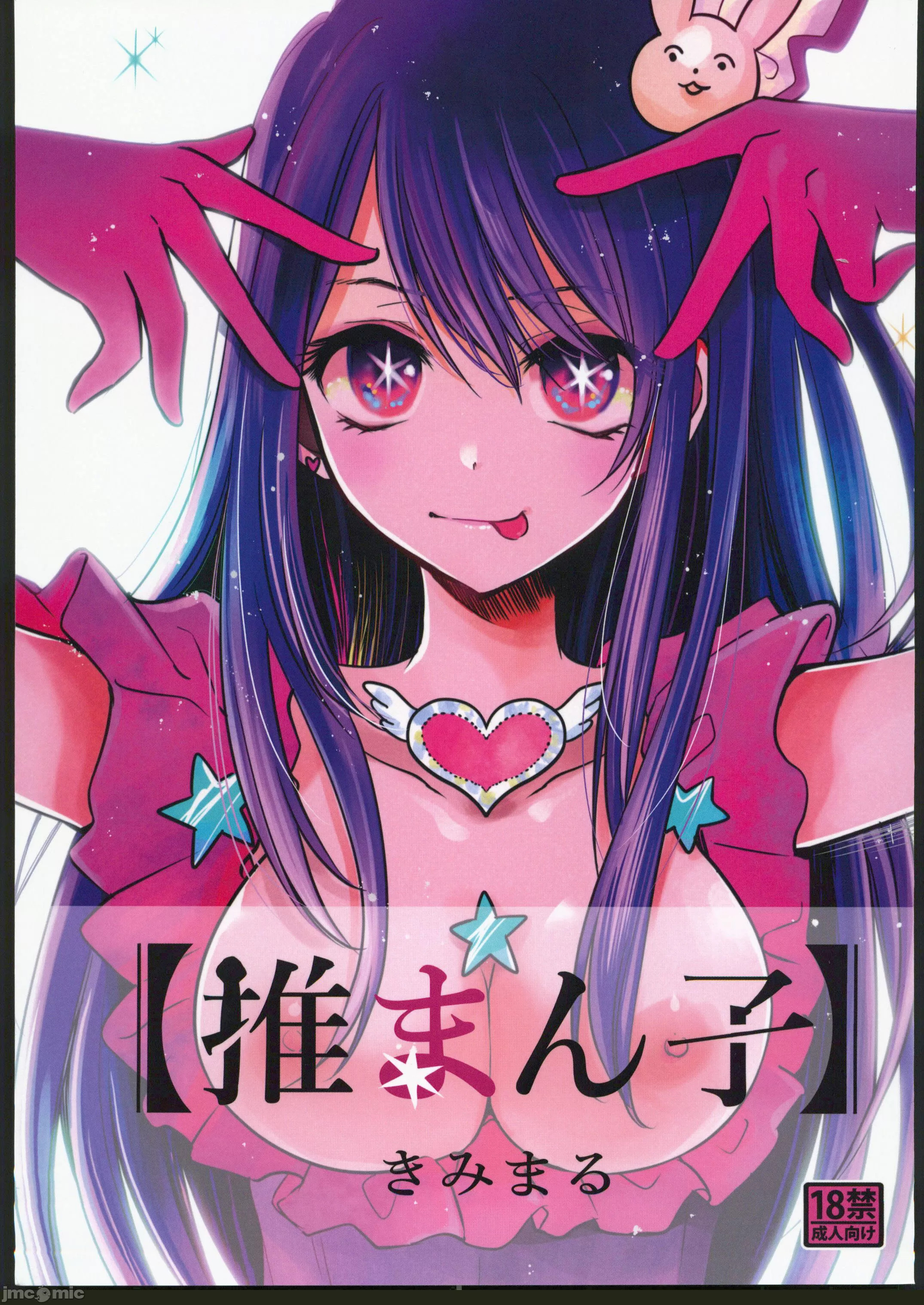 (C102) [スタジオKIMIGABUCHI (きみまる)] 推まん子 (推しの子) [中国翻訳] - ACG168