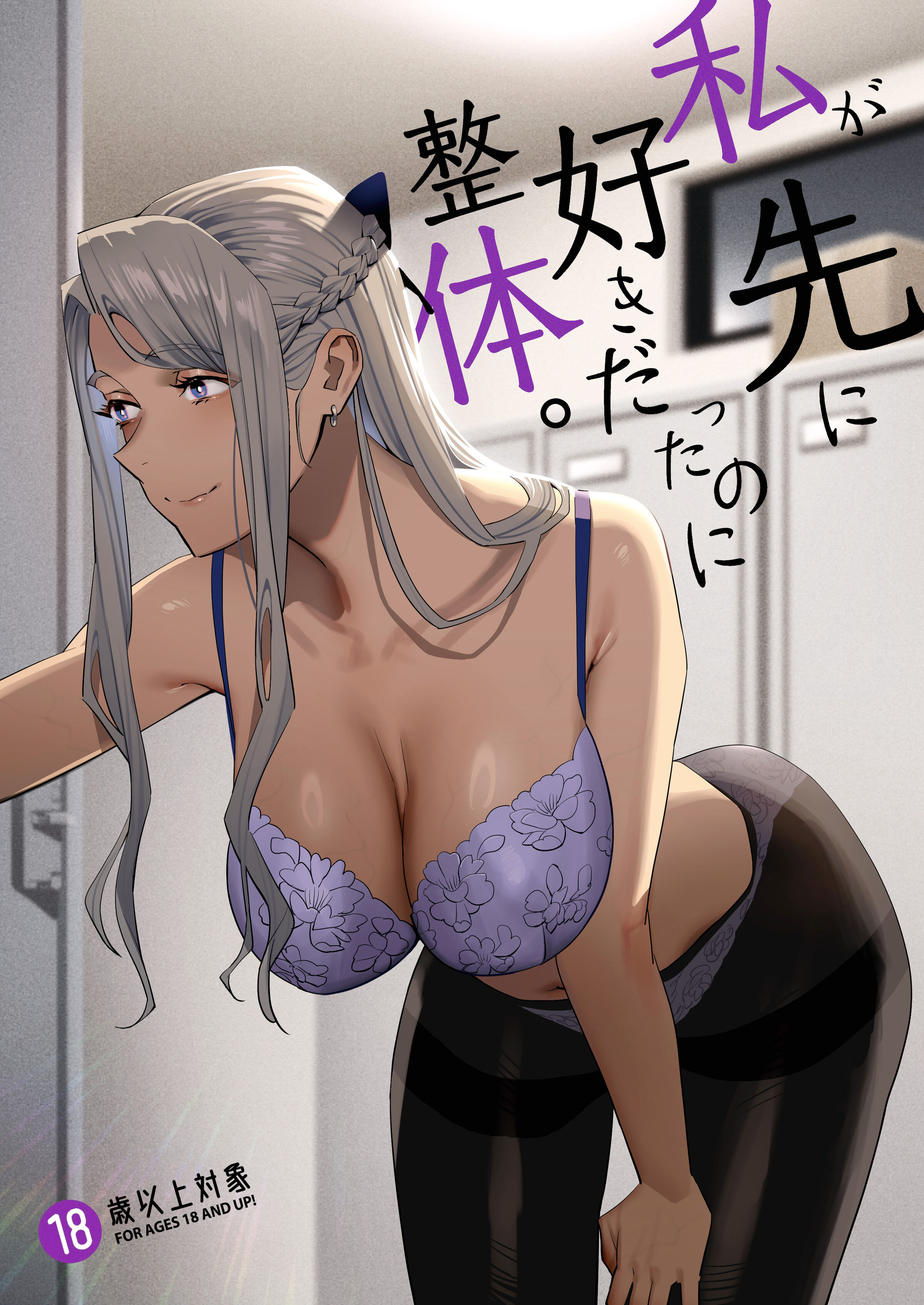 [ひとのふんどし (ゆきよし真水)] 私が先に好きだったのに整体。[中国翻訳] [DL版] - ACG168