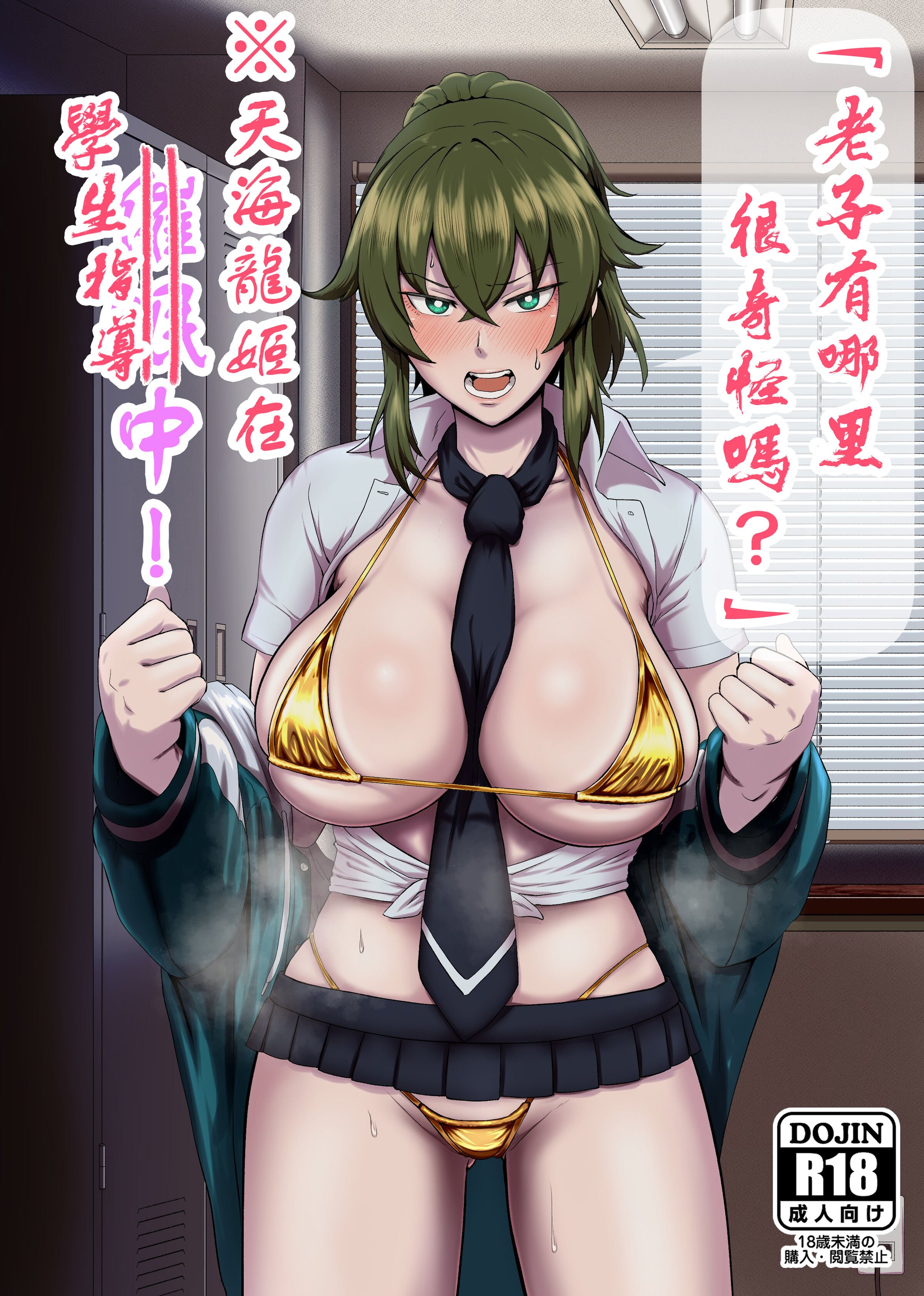 [ホテル試金石 (プロトホテル)] 「オレ、なんかおかしいか？」※天海龍姫は生徒指導中!｜「老子有哪里很奇怪嗎？」※天海龍姬在學生指導中！ [貉耳萌个人汉化] [DL版] – ACG168
