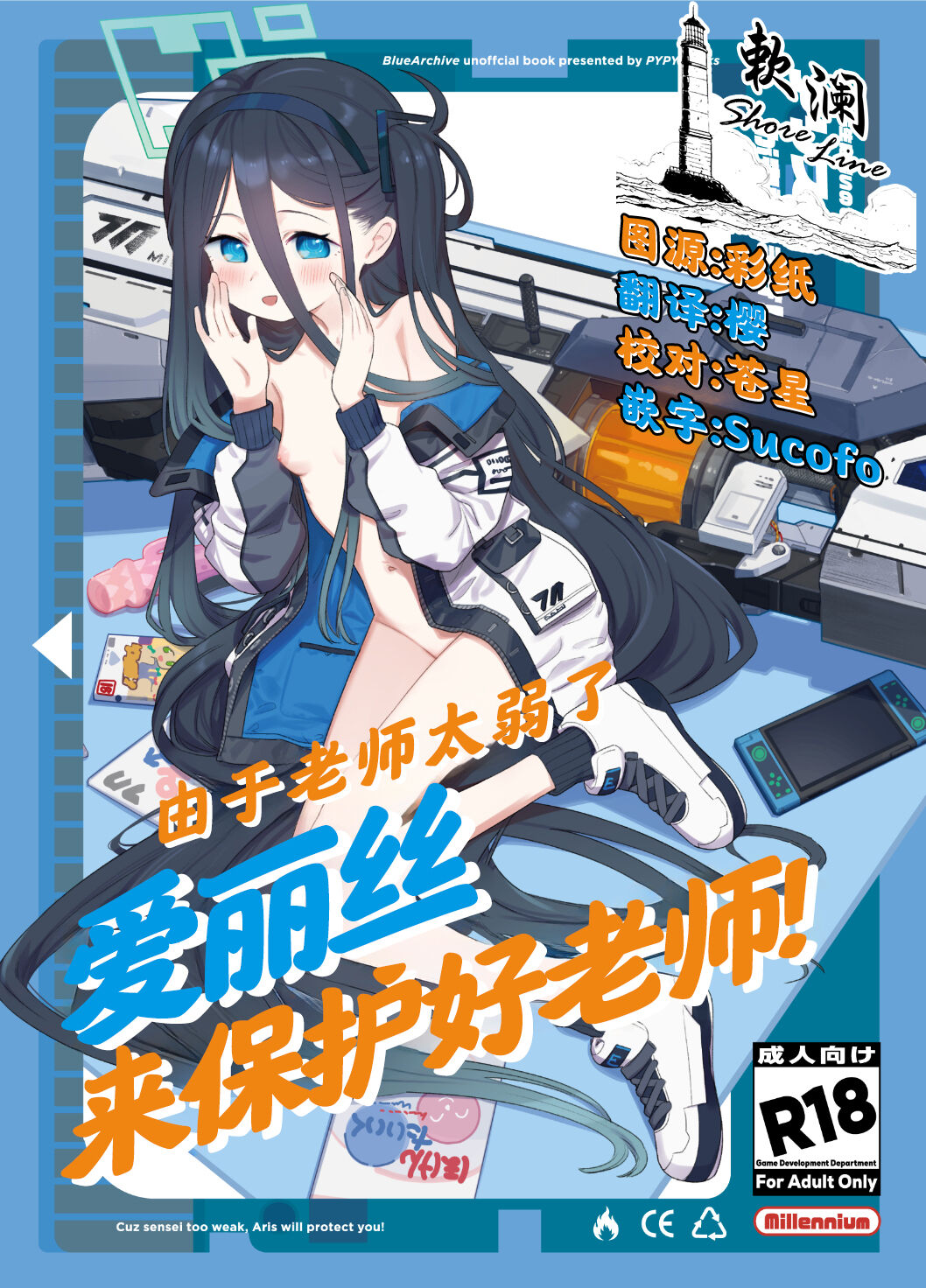 [PYPYworks (シャモナベ)] 先生は弱いのでアリスが守護ります！ (ブルーアーカイブ)｜由于老师太弱了 爱丽丝来保护好老师!  [欶澜汉化组] [DL版] - ACG168