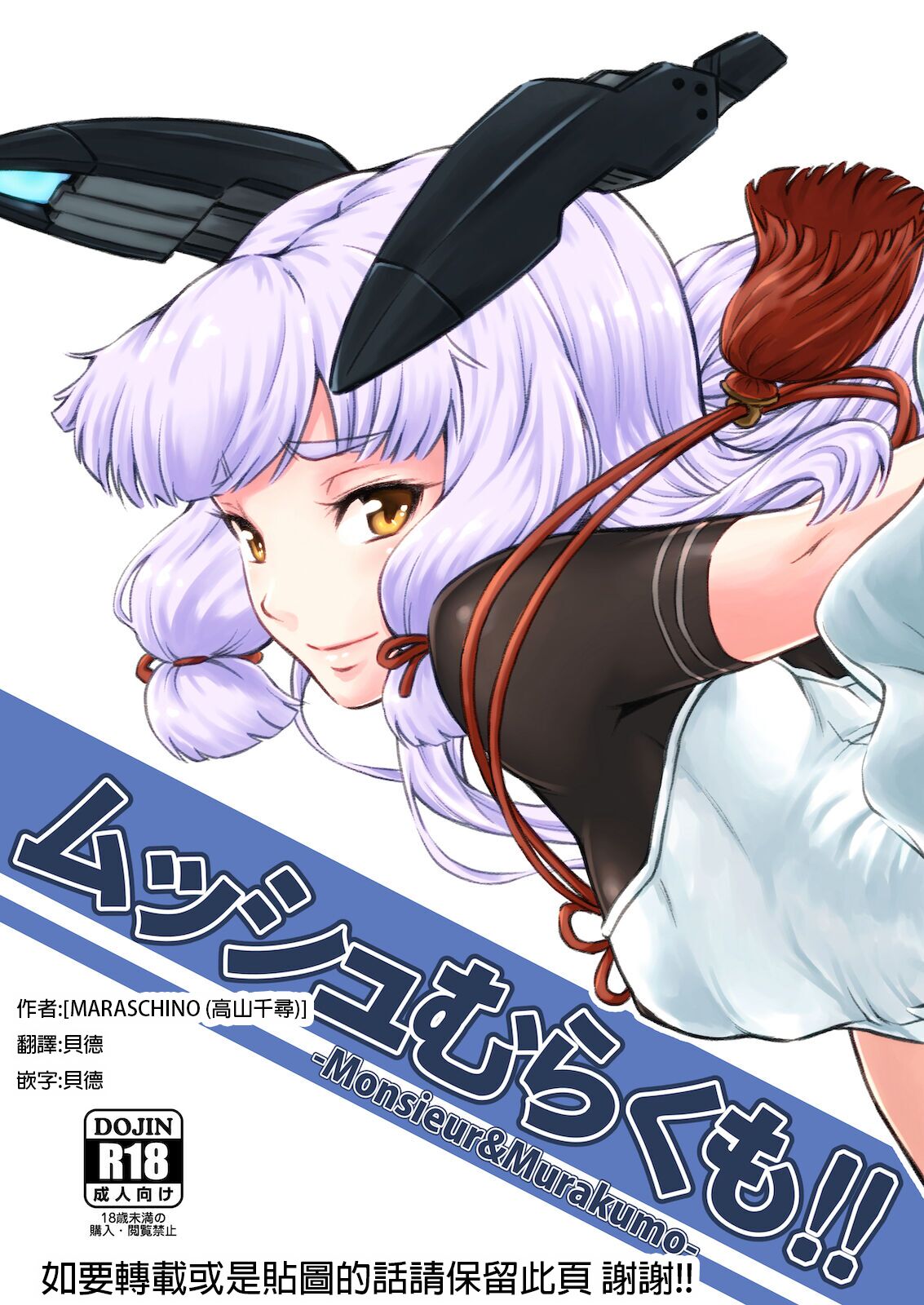 [MARASCHINO (高山千尋)] ムッシュむらくも!! -Monsieur&Murakumo- (艦隊これくしょん -艦これ-) [貝德個人漢化]  [DL版] - ACG168