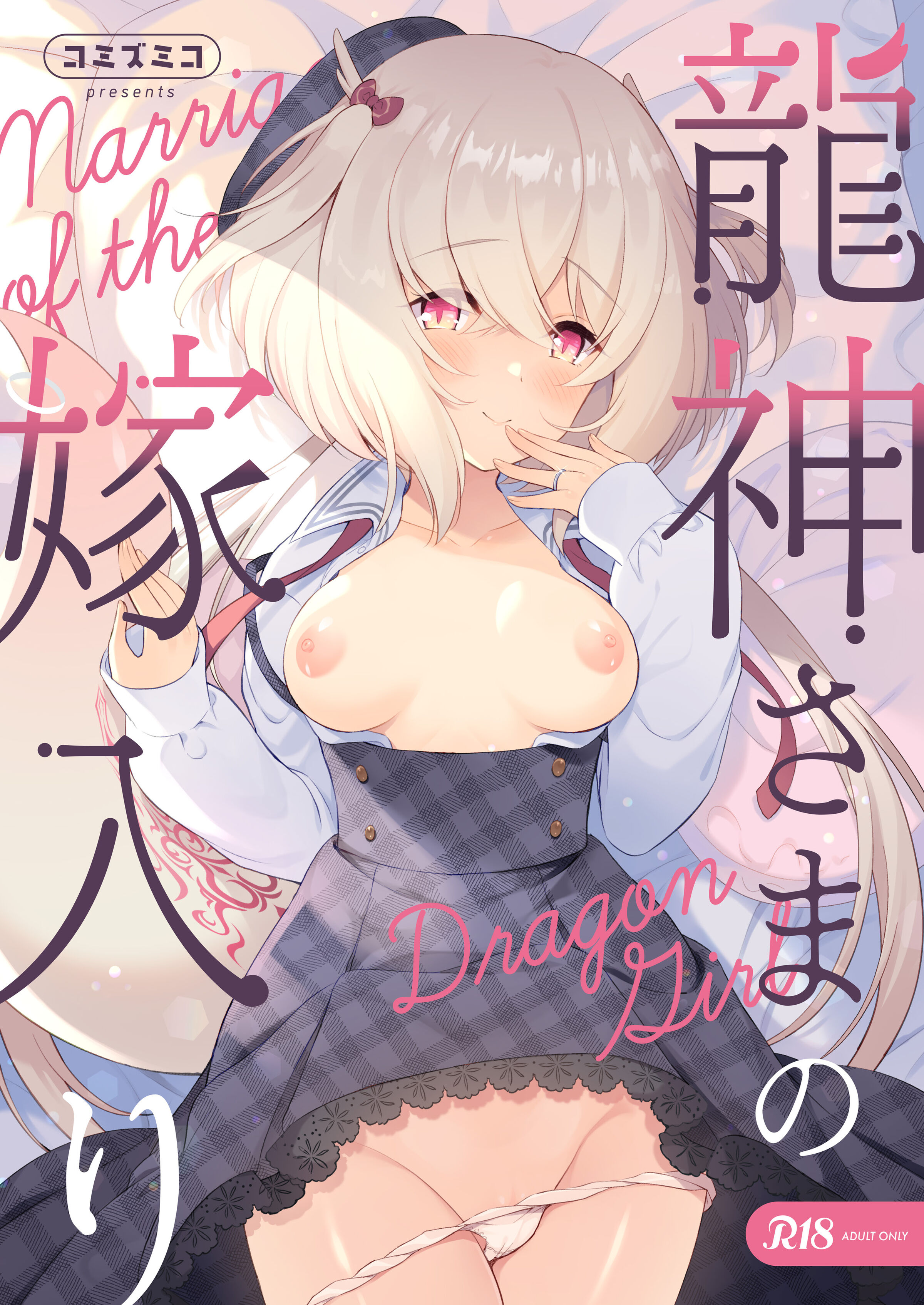 [パンダが一匹。 (コミズミコ)] 龍神さまの嫁入り｜龙神大人的出嫁 [中国翻訳] [DL版] - ACG168