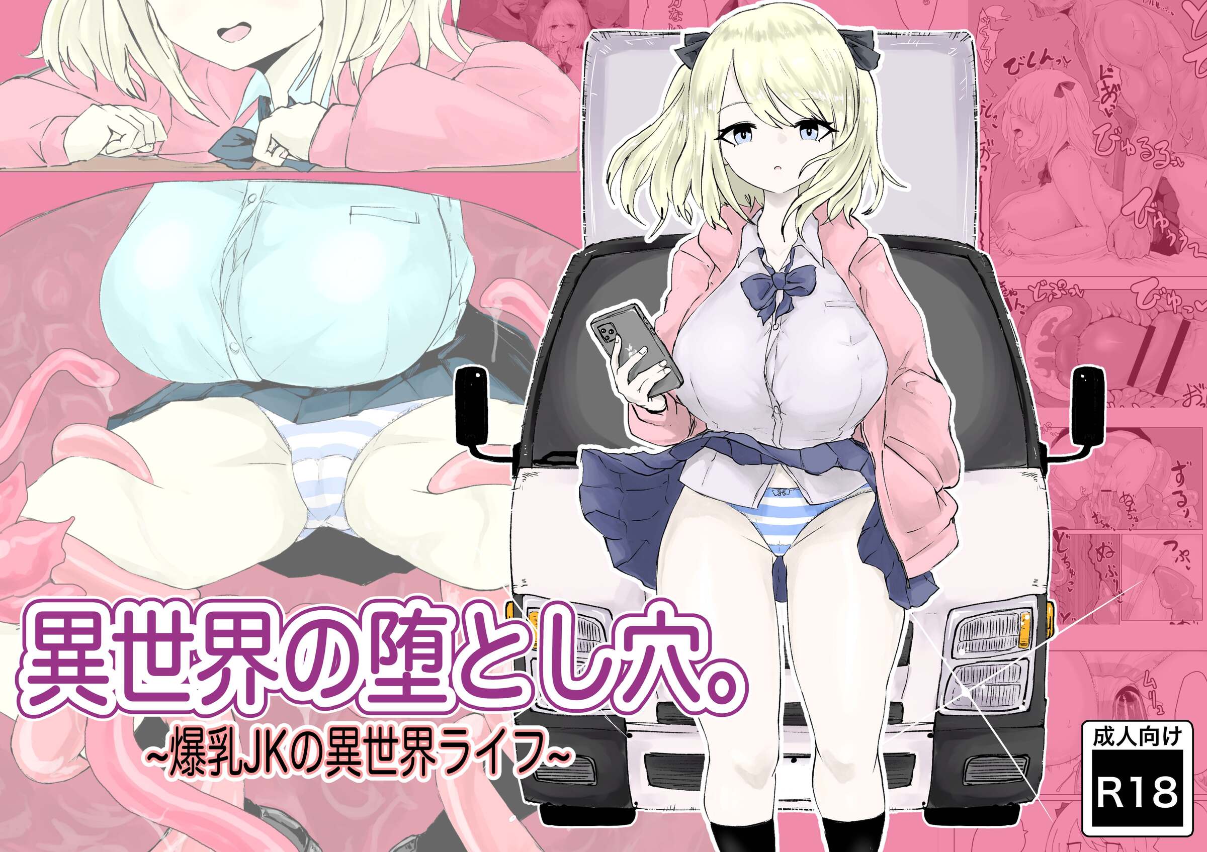 [電動もなか] 異世界の堕とし穴~爆乳JKの異世界ライフ~ [中国翻訳] – ACG168