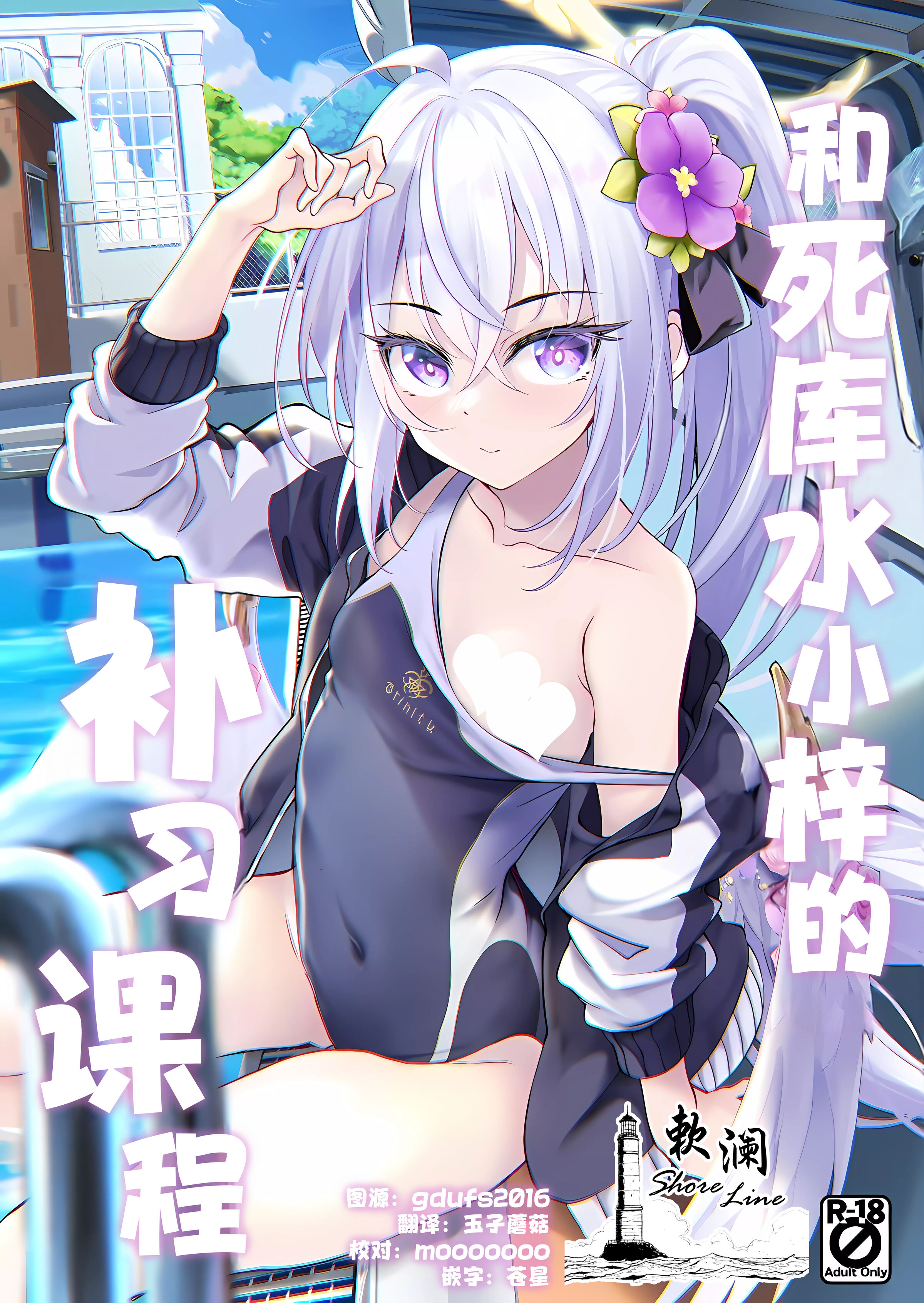 (C102) [Part K (羊羽 忍)] スク水アズサと補習授業 (ブルーアーカイブ) [欶澜汉化组] - ACG168