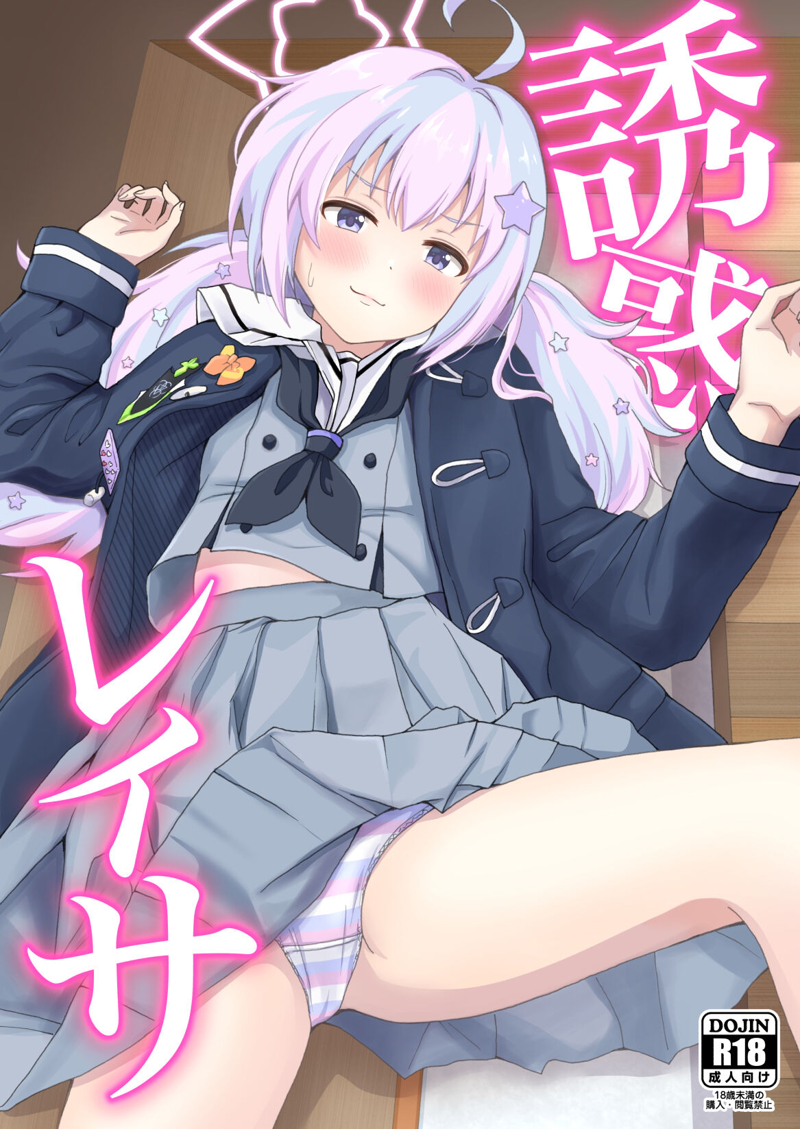 [茹でぽぽ] 誘惑レイサ (ブルーアーカイブ) [白杨汉化组] [DL版] - ACG168