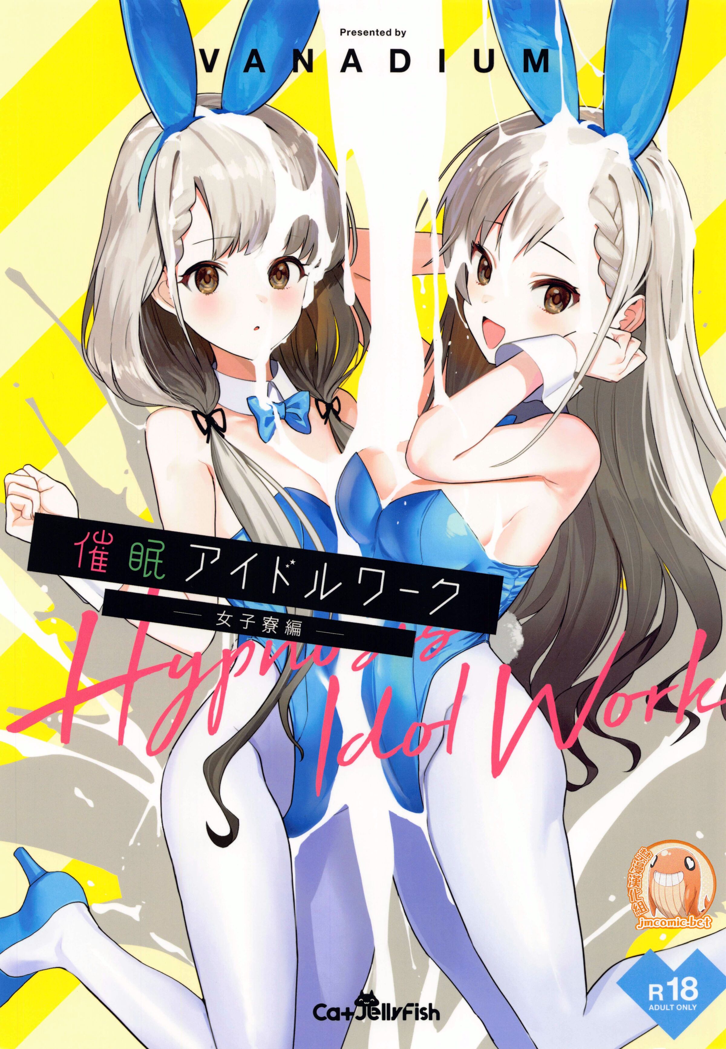 [CatJellyFish (Vanadium)] 催眠アイドルワーク女子寮編 (アイドルマスター シンデレラガールズ) [禁漫漢化組] - ACG168
