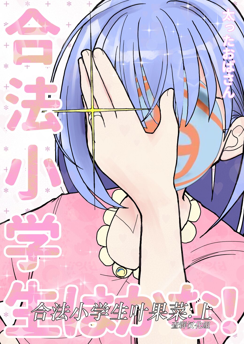 [太ったおばさん] 合法小学生はかな！1 [查群汉化组] - ACG168