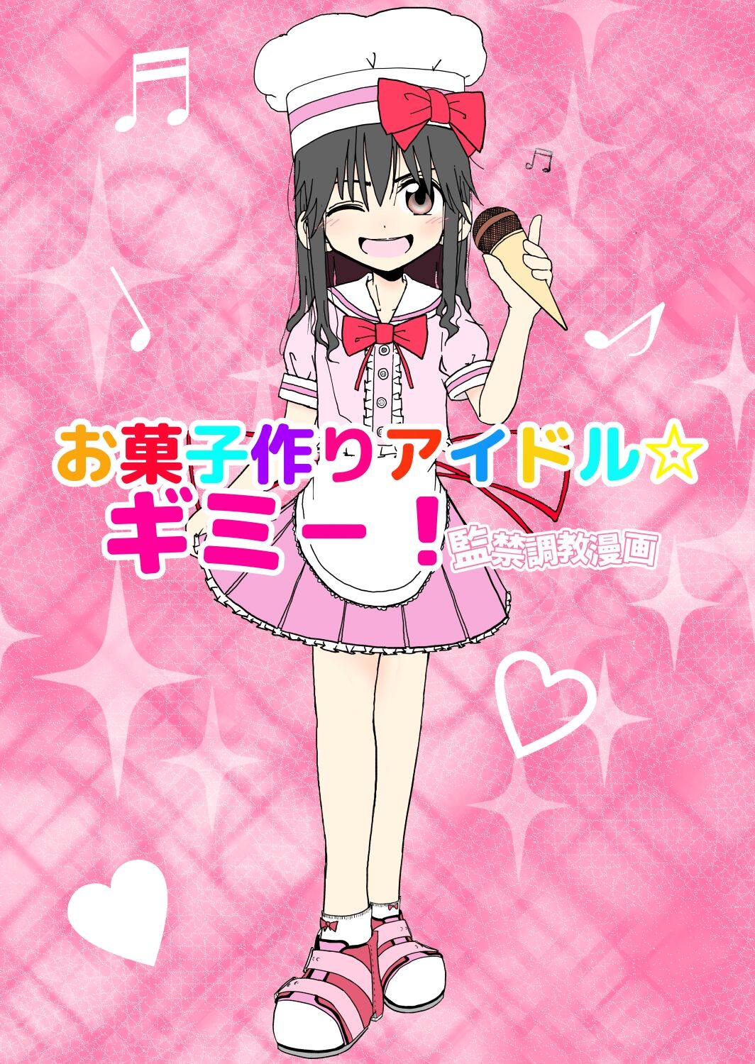 [太ったおばさん] お菓子作りアイドル☆ギミー！監禁調教漫画 [中国翻訳] [DL版] - ACG168