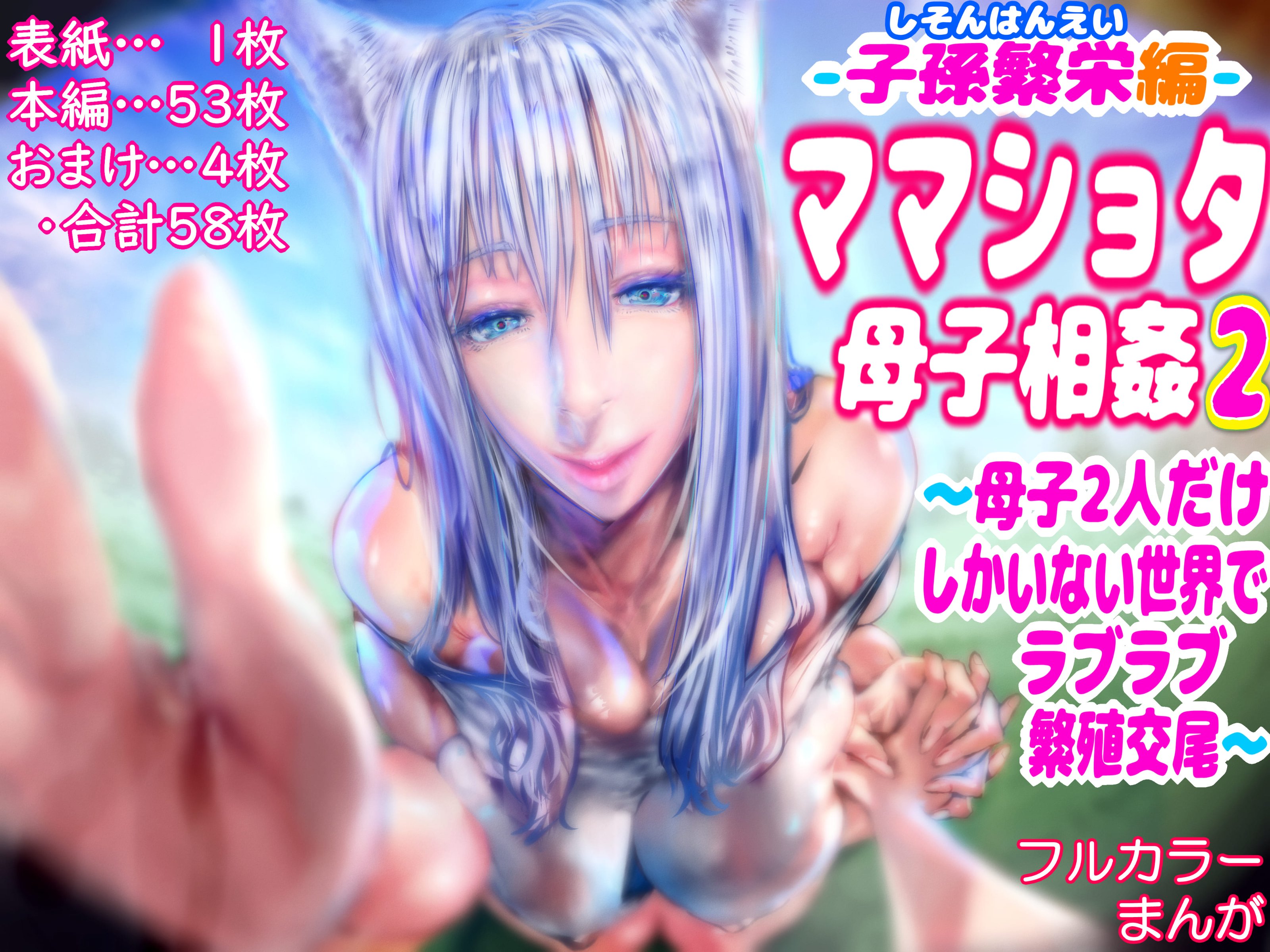 [doge]【子孫繁栄編】ママショタ母子相姦2～母子二人だけしかいない世界でラブラブ繁殖交尾～ [中国翻訳] - ACG168