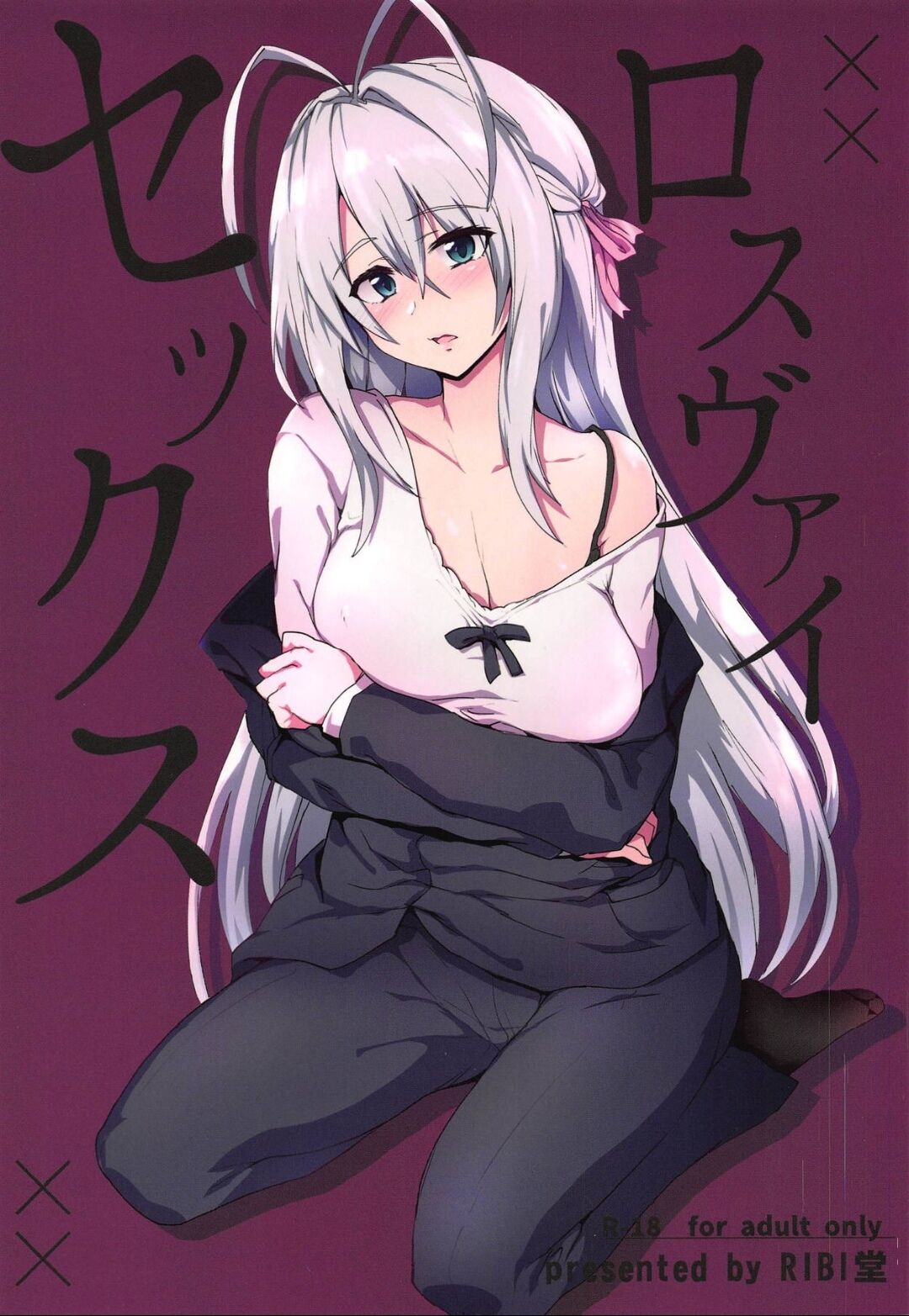 (COMIC1☆15) [RIBI堂 (陽方)] ロスヴァイセックス (ハイスクールD×D) [中国翻訳] - ACG168