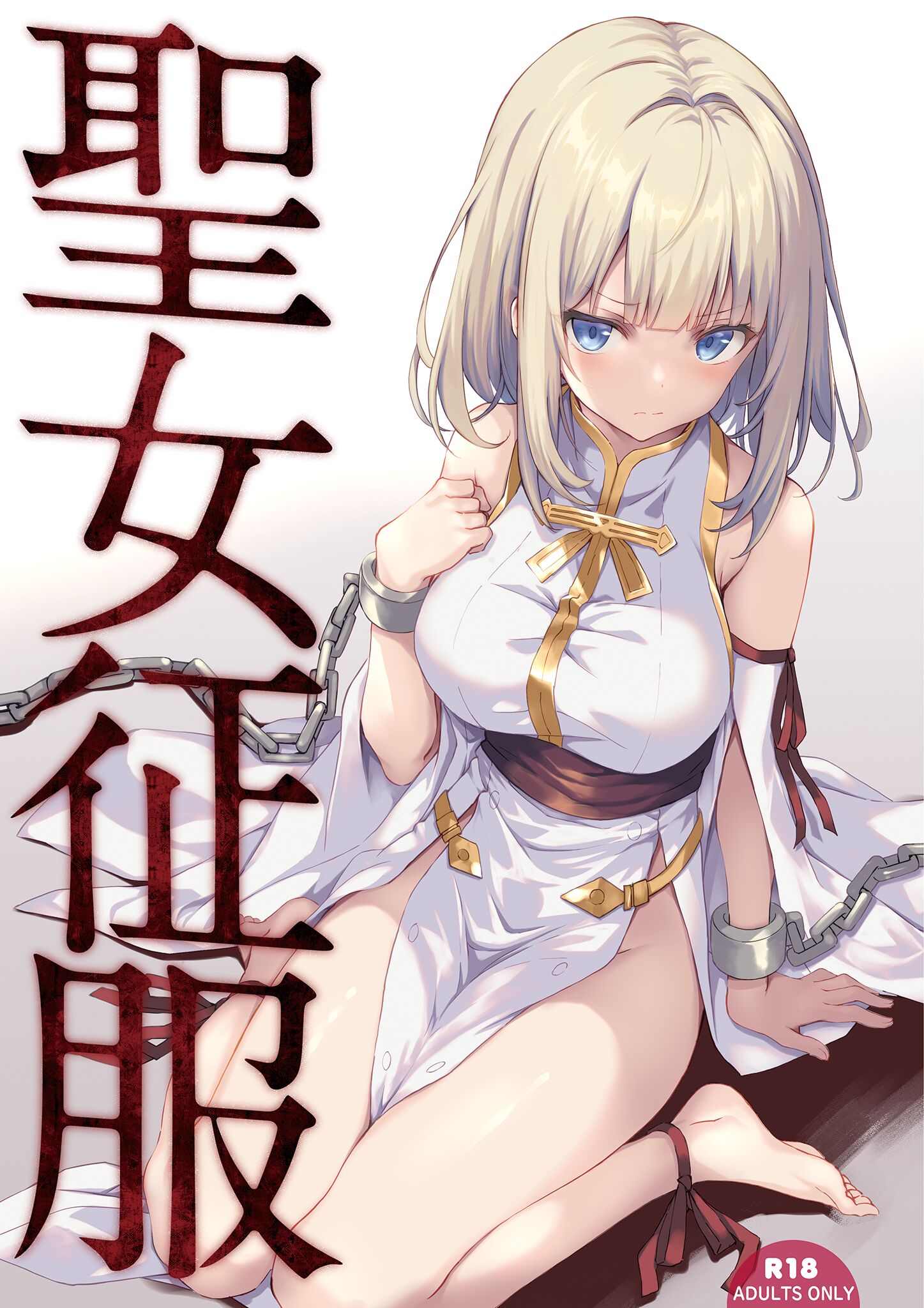 [セブンデイズホリディ (篠川あるみ、古我望)] 聖女征服 [DL版] [中国翻訳] - ACG168