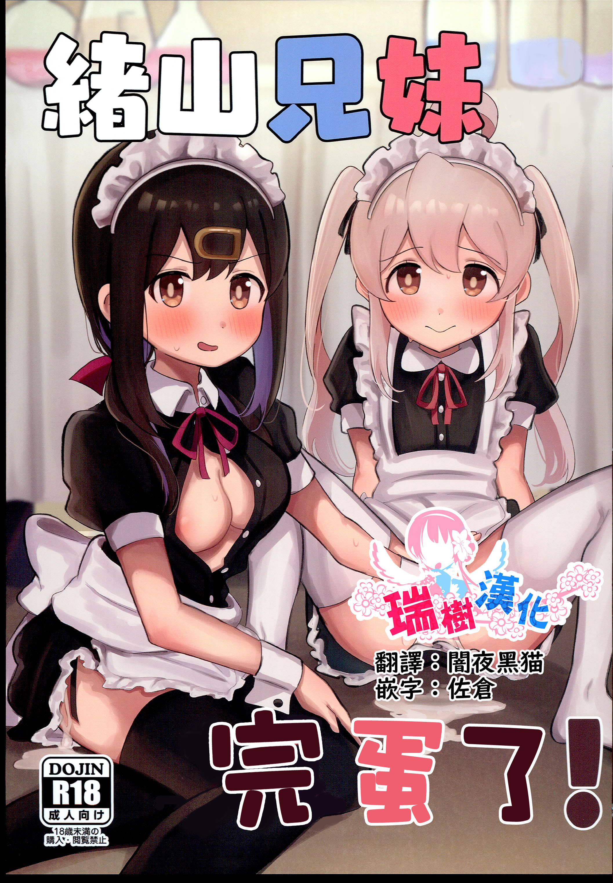 (C102) [村井村 (若鮎)] 緒山姉妹はおしまい! (ちゃんはおしまい!) [瑞树汉化组] – ACG168