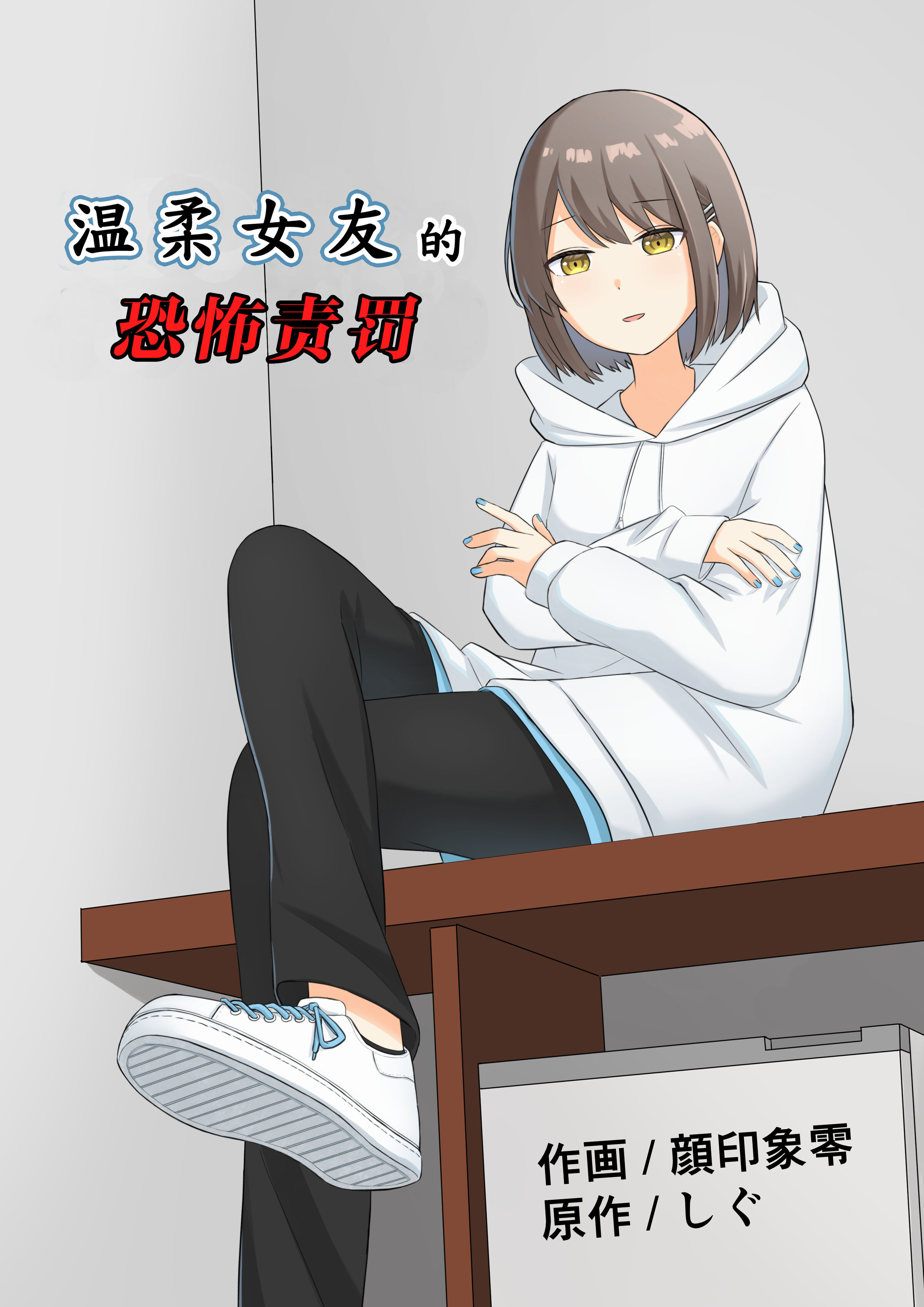 [顔印象零] 優しい彼女の怖いお仕置き｜ 温柔女友的恐怖责罚 [中国翻訳] - ACG168