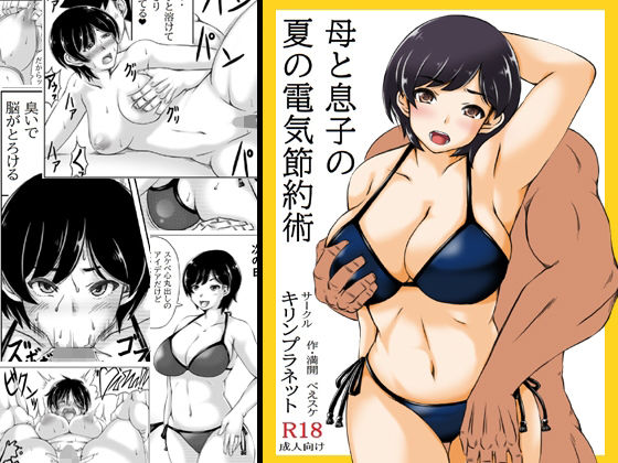 [キリンプラネット (満開べえスケ)] 母と息子の夏の電気節約術 [中国翻訳] - ACG168