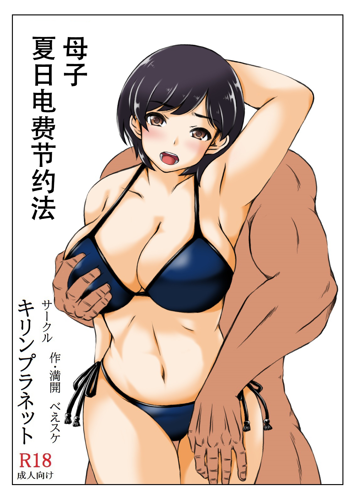 [キリンプラネット (満開べえスケ)] 母と息子の夏の電気節約術 [中国翻訳]_002 拷贝