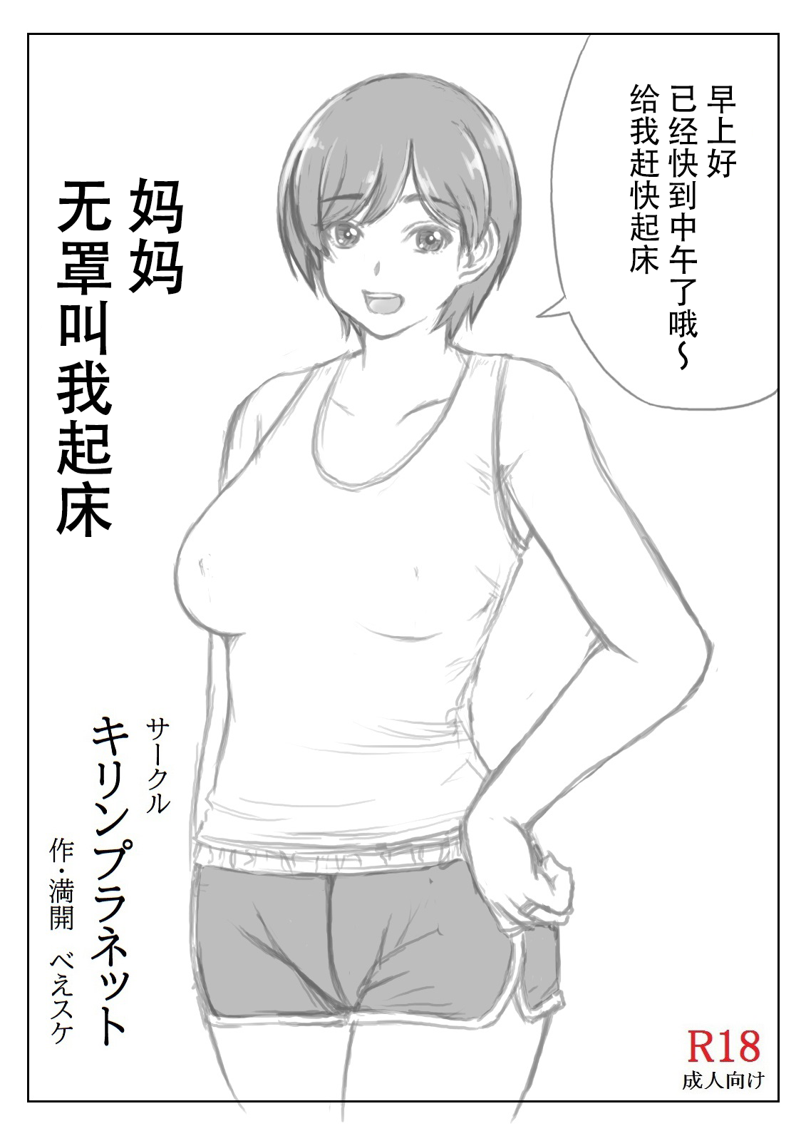 [キリンプラネット (満開べえスケ)] 母と息子の夏の電気節約術 [中国翻訳]_029 拷贝