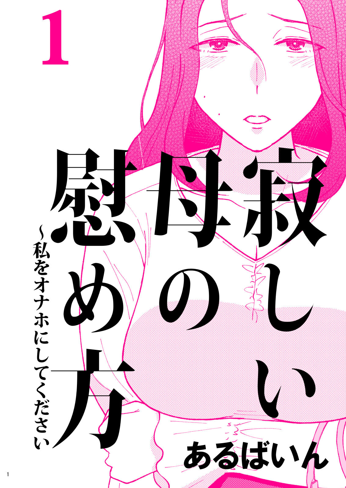 [あるばいん] 淋しい母の慰め方~私をオナホにしてください 1 [cqxl自己汉化] - ACG168