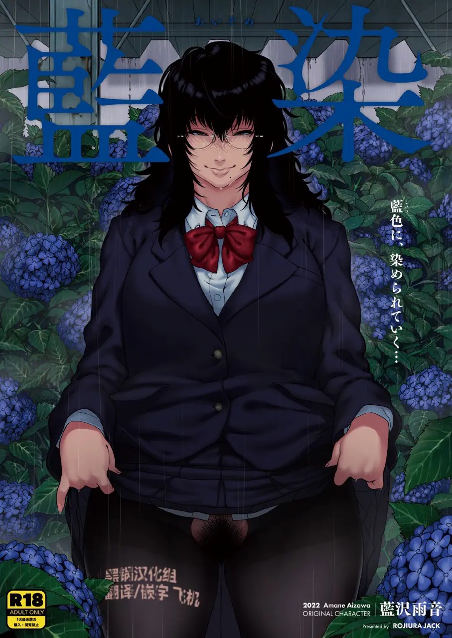 [ROJIURA JACK (Jun)] 藍染 [中国翻訳] [DL版] – ACG168