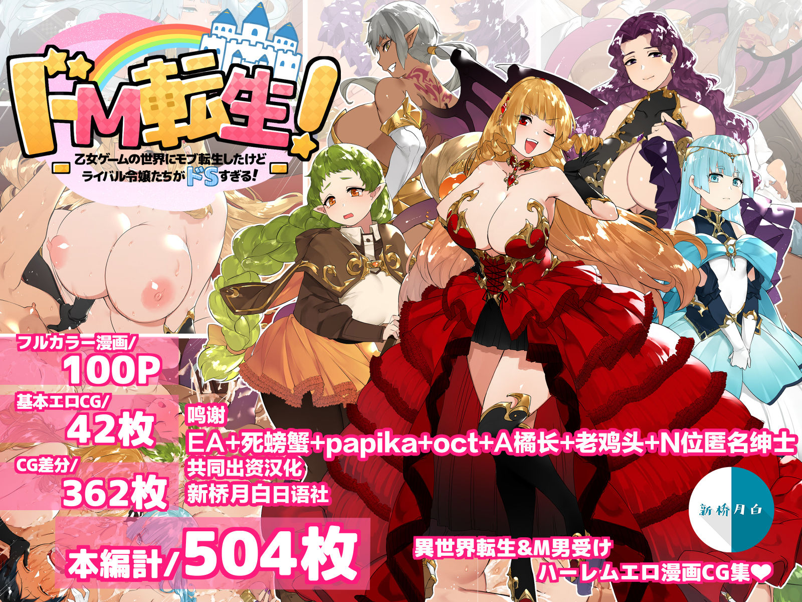 [鋼鉄しゃぼん玉] ドM転生！-乙女ゲームの世界にモブ転生したけどライバル令嬢たちがドSすぎる！- [新桥月白日语社汉化] - ACG168