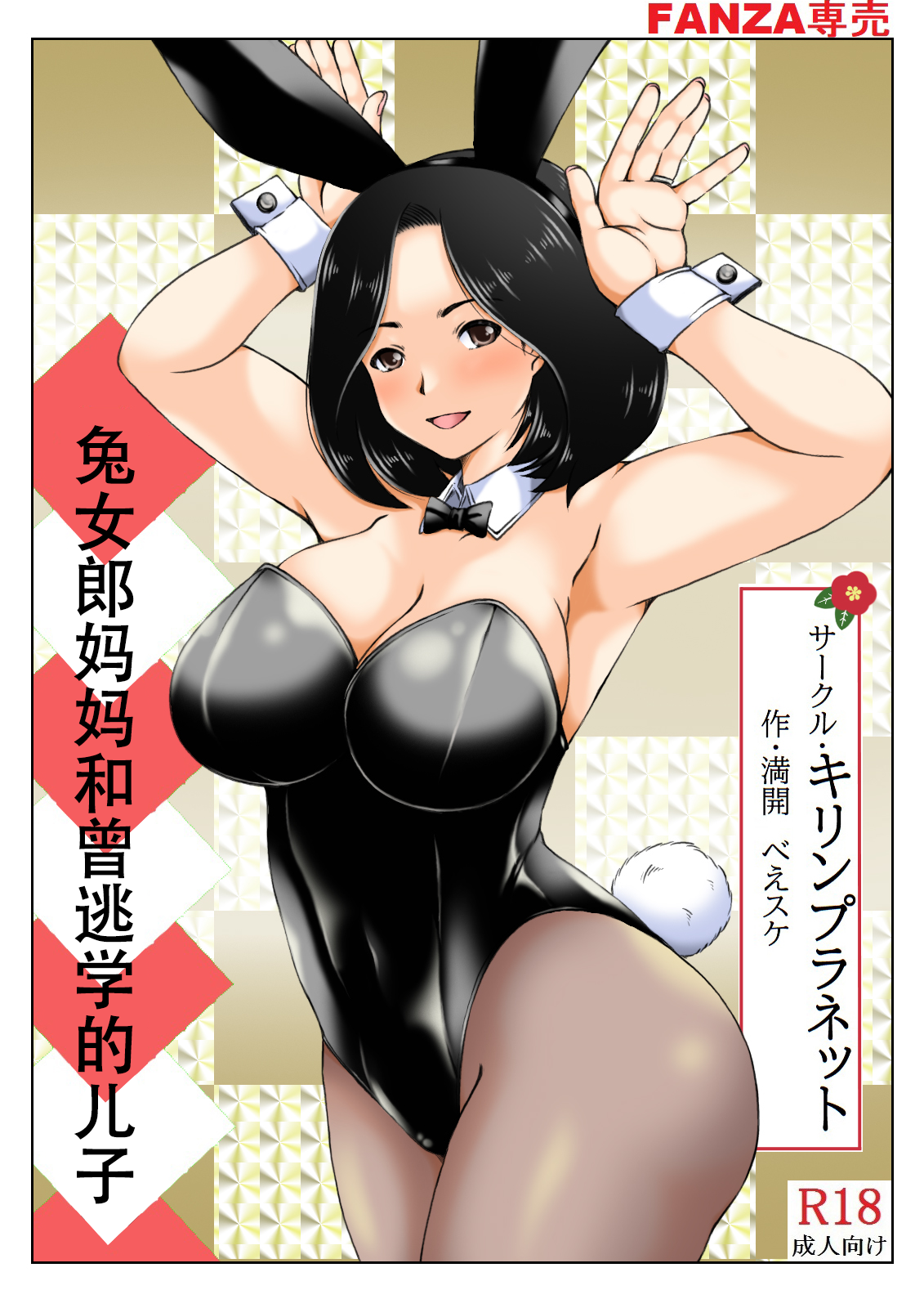 [キリンプラネット (満開べえスケ)] 母と元不登校息子と兎 [中国翻訳]_002 拷贝