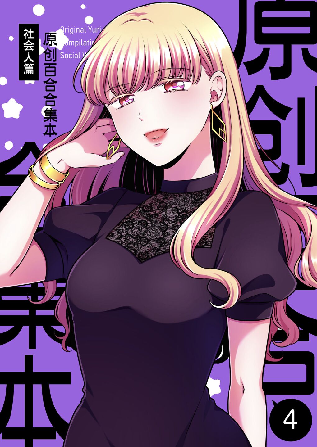 [食べ放題 (生肉)] 創作百合まとめ4 社会人編｜ 原创百合合集本4 [中国語] [DL版] - ACG168