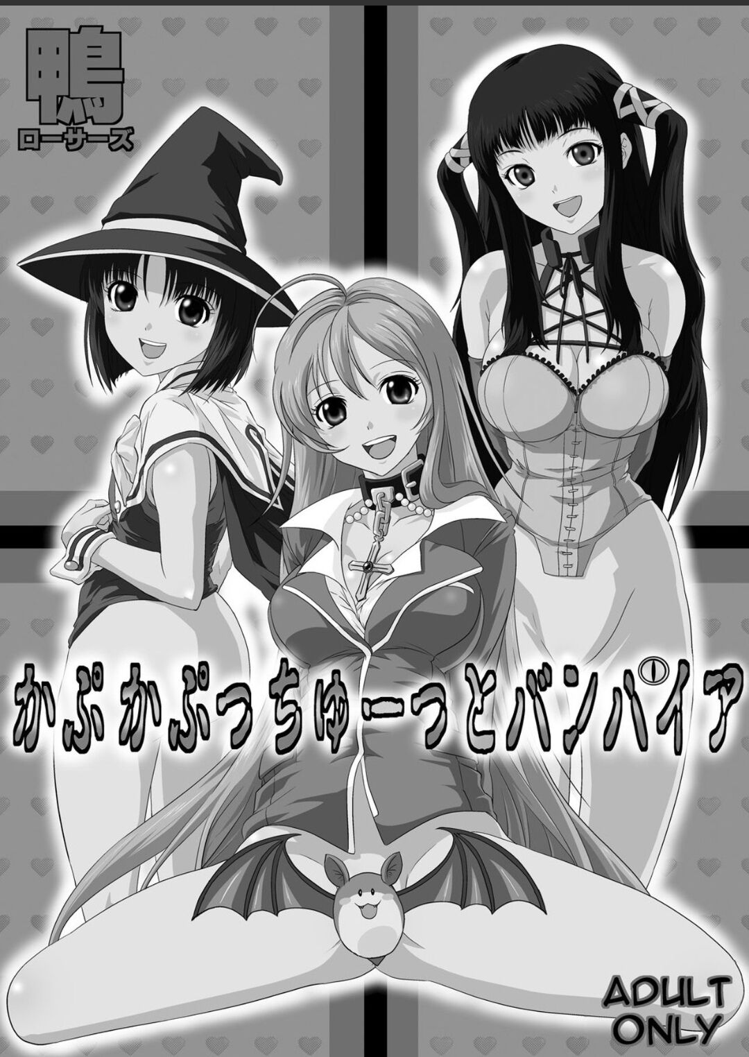 [鴨ローサーズ (オオバンブルマイ)] かぷっちゅーっとバンパイア2 (ロザリオとバンパイア) [天使半机翻个人汉化] [DL版] – ACG168