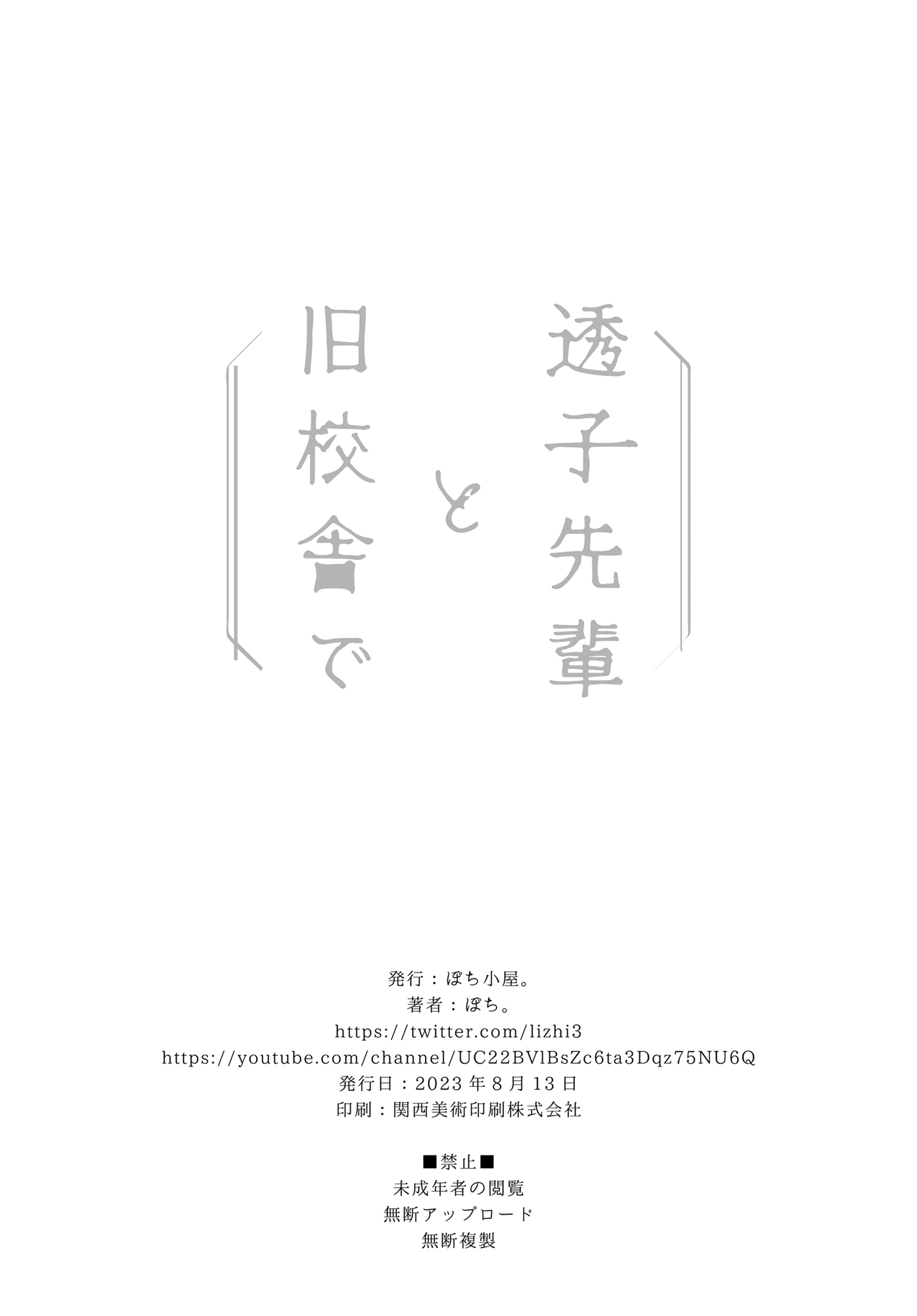 [ぽち小屋。 (ぽち。)] 透子先輩と旧校舎で [白杨汉化组]_c102新刊透子34奥付