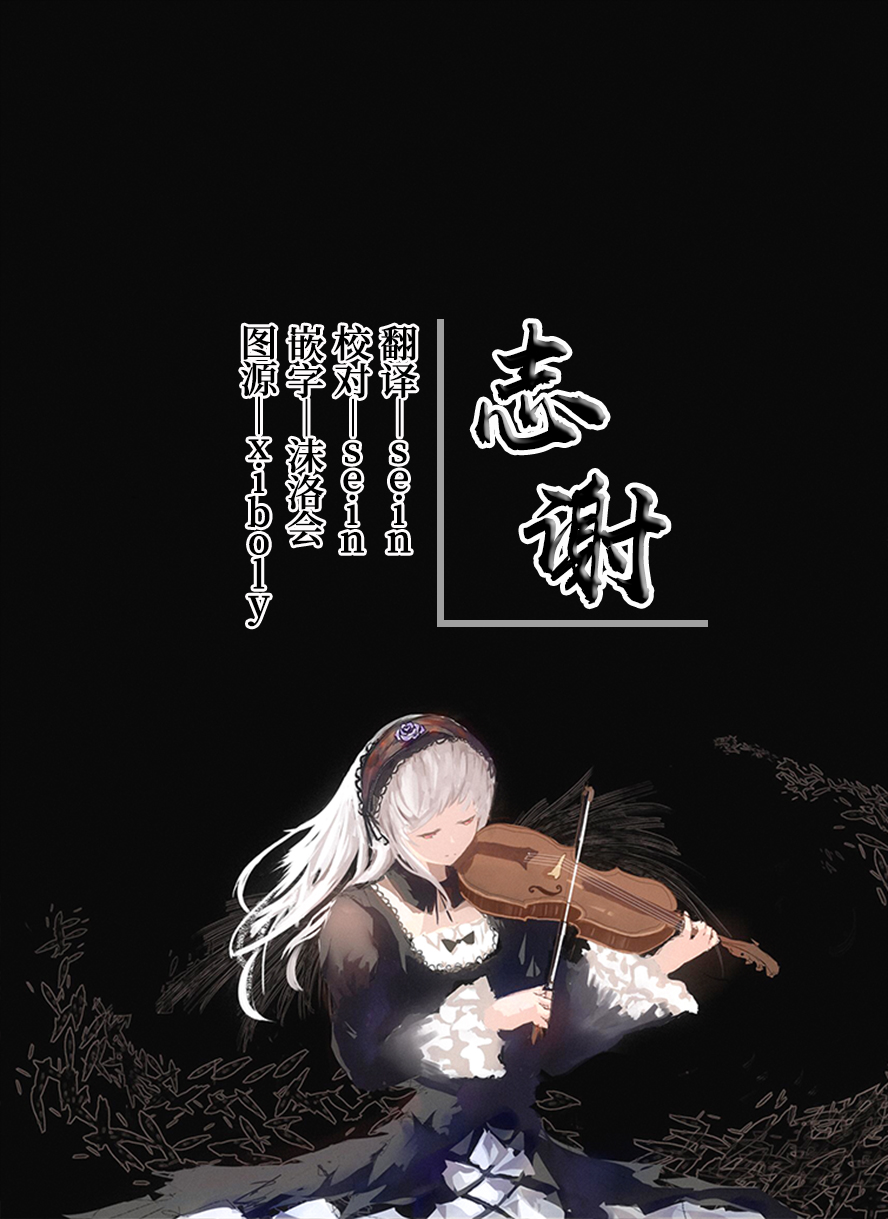 [ぽち小屋。 (ぽち。)] 透子先輩と旧校舎で [白杨汉化组]_小提琴志谢招募页