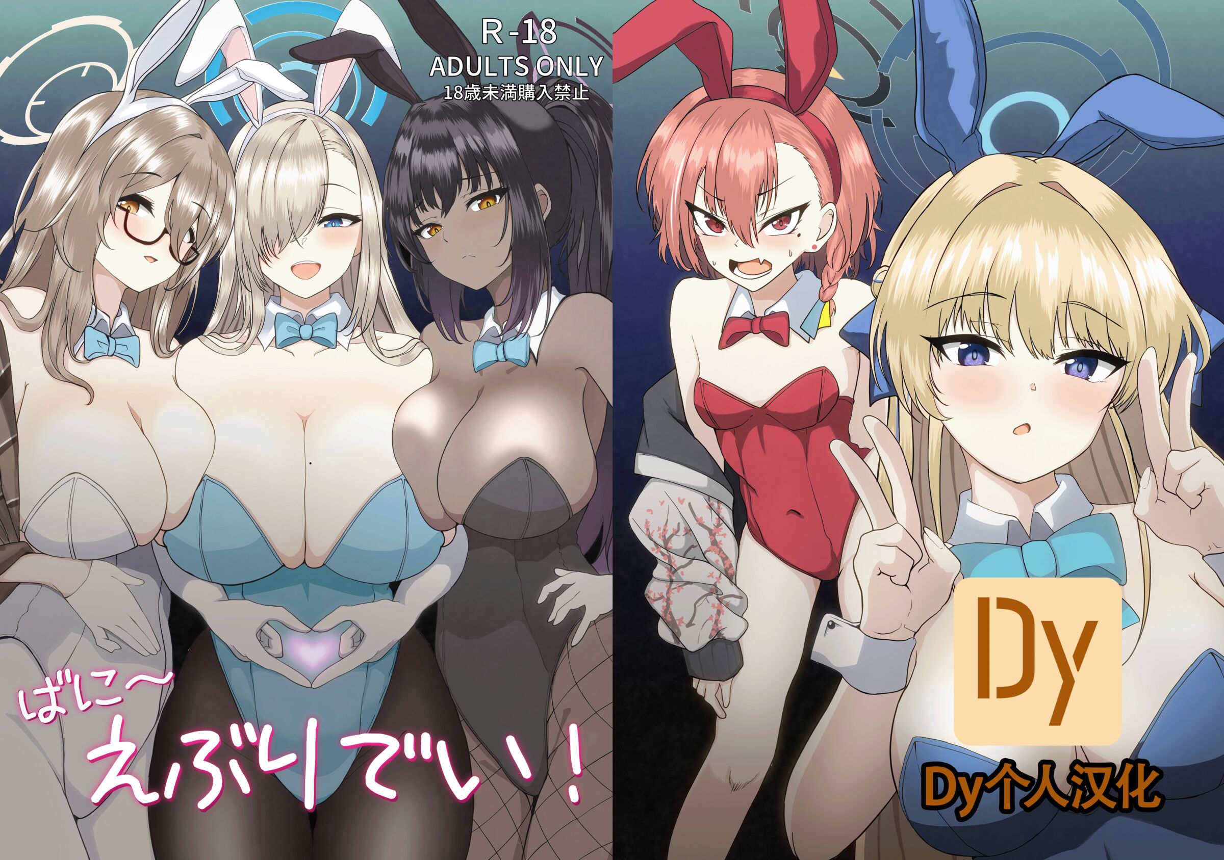 [無限からあげ (あがち)] ばに～えぶりでい! (ブルーアーカイブ) [Dy个人汉化] [DL版] - ACG168