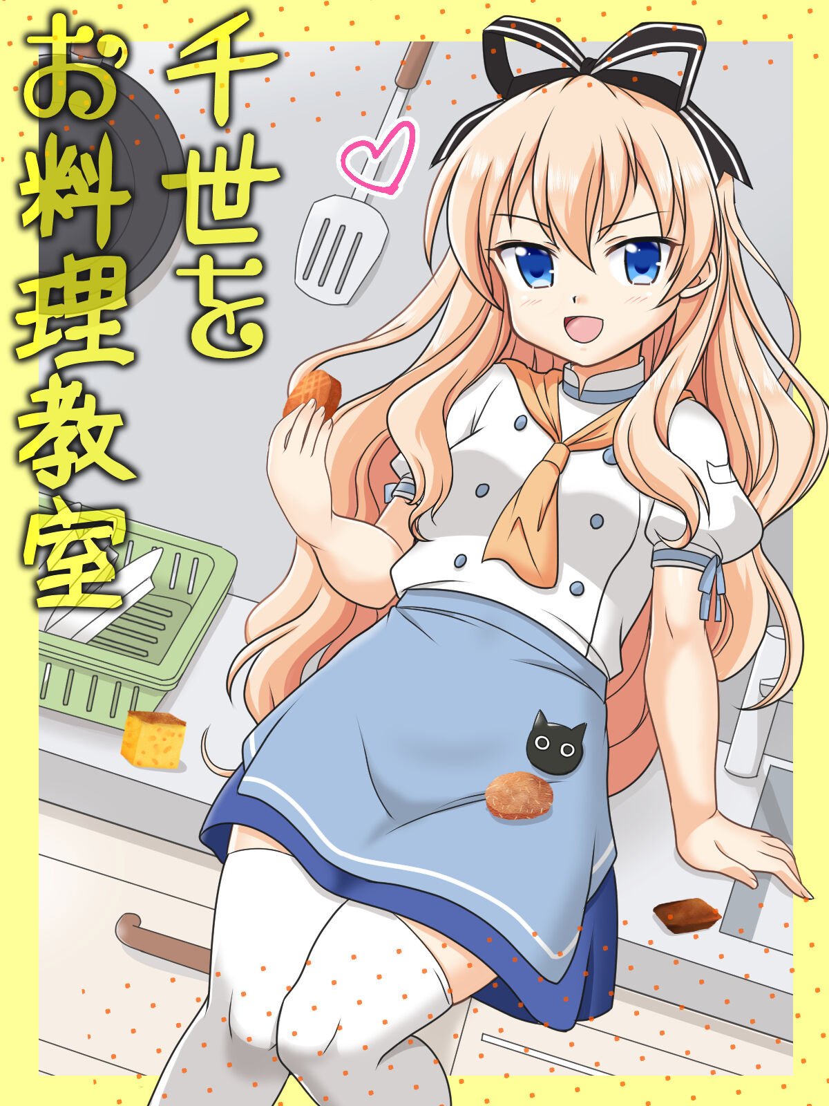 [味巧軒2nd (屈原神無)] 千世をお料理教室 (迷い猫オーバーラン!) [中国翻訳] [DL版] – ACG168