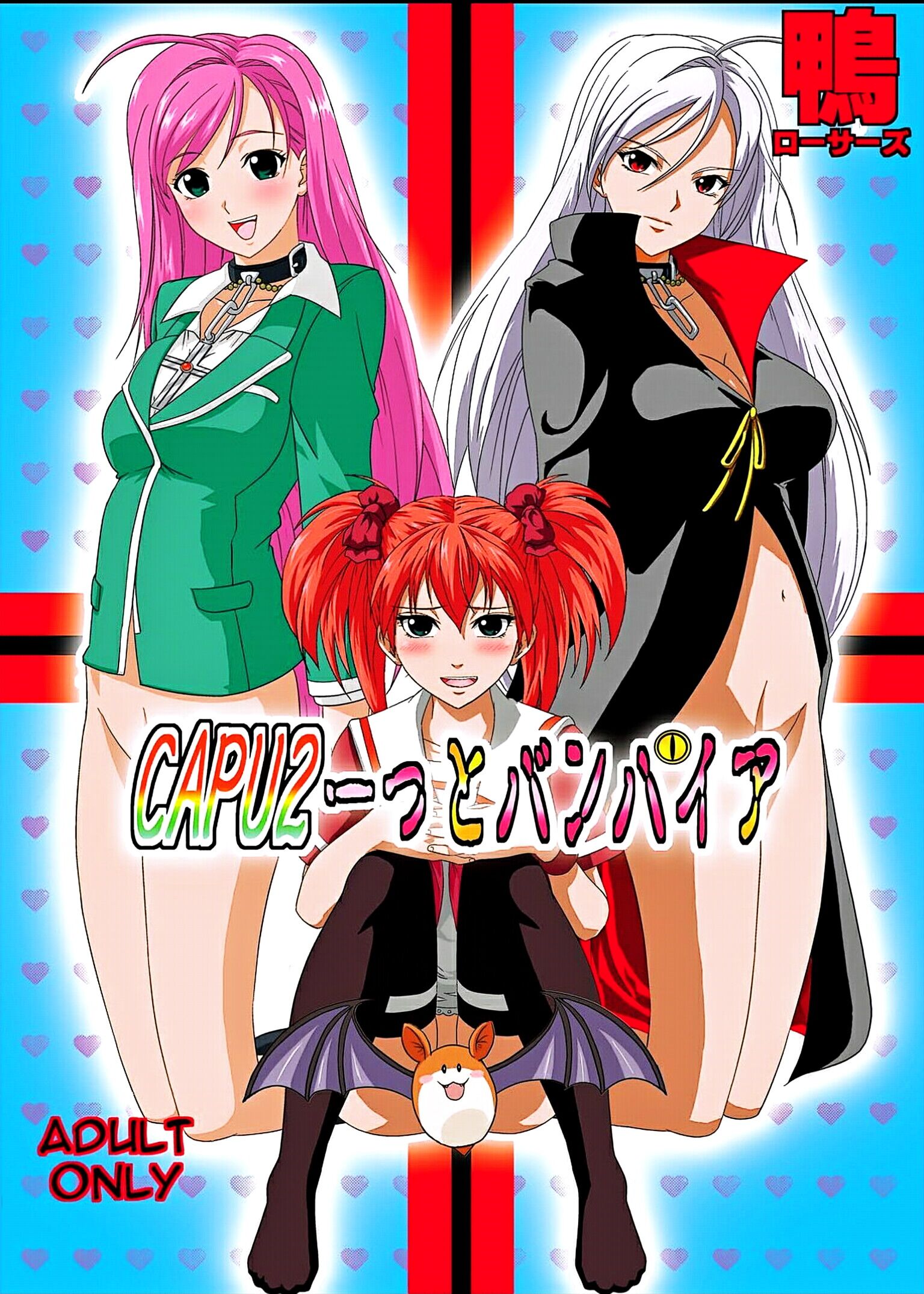 [鴨ローサーズ (オオバンブルマイ)] かぷっちゅーっとバンパイア3 (ロザリオとバンパイア) [天使半机翻汉化] [DL版] – ACG168