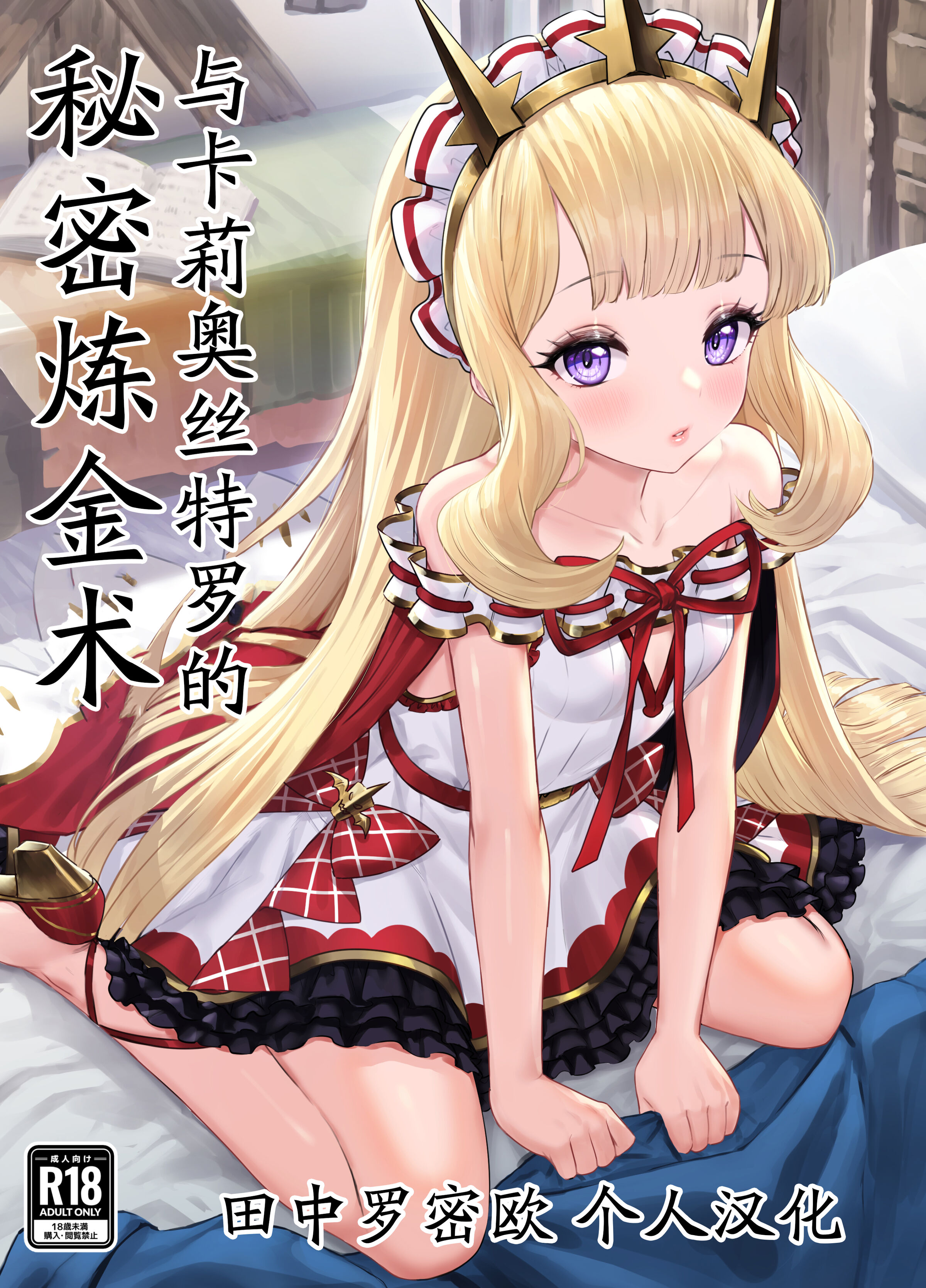 [ぶりゅぶりゅトコロテンみるく(yapo)] カリオストロと秘密の錬金術 [田中罗密欧个人汉化] - ACG168