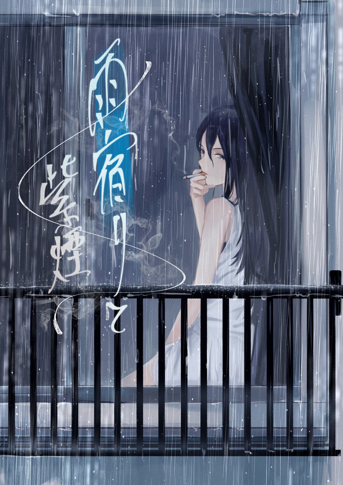 [さゆうみぎ]  雨宿りと紫煙 [中国翻译] - ACG168