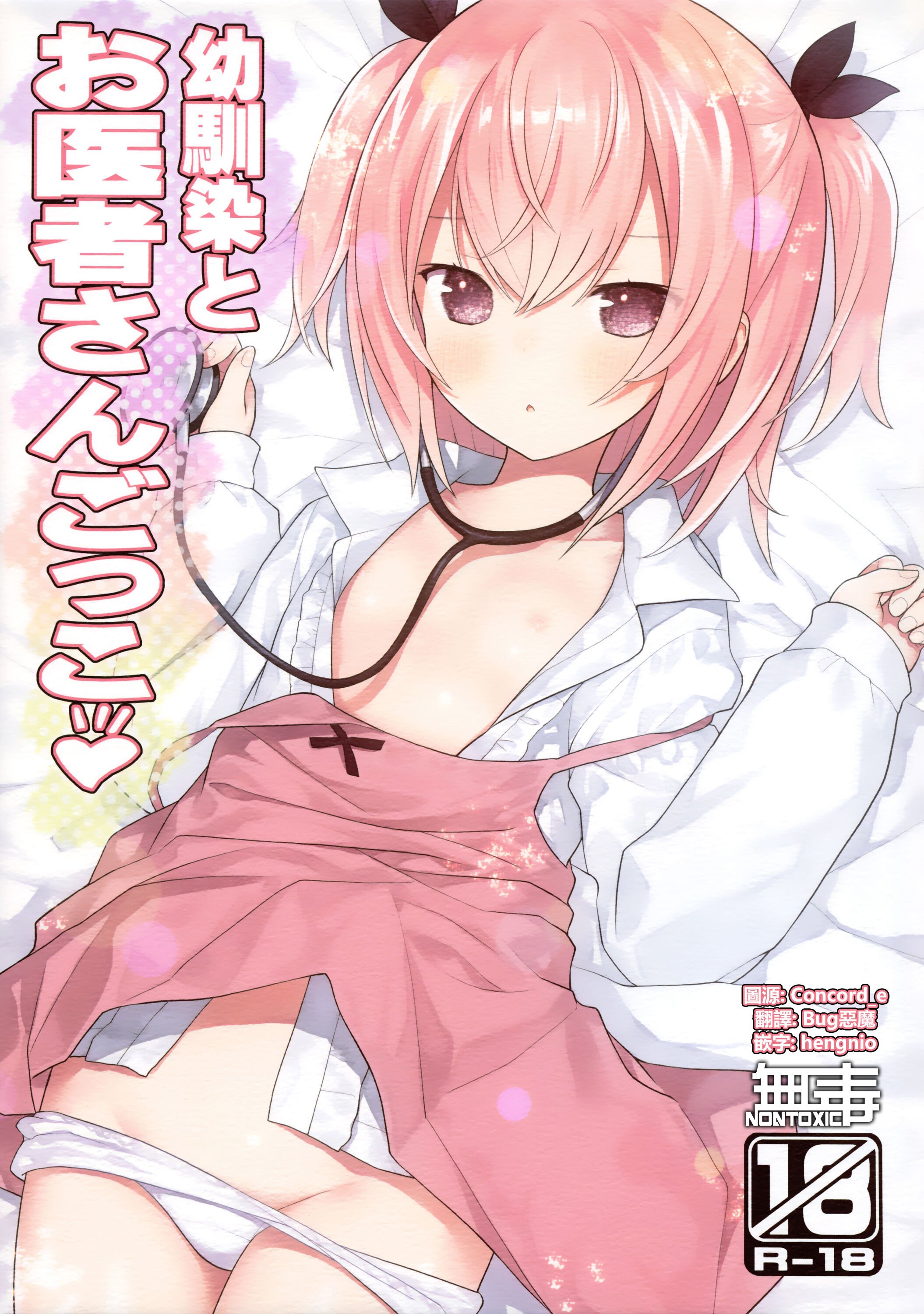 (C102) [りとる☆はむれっと (きぃら～☆)] 幼馴染とお医者さんごっこ [无毒汉化组] – ACG168