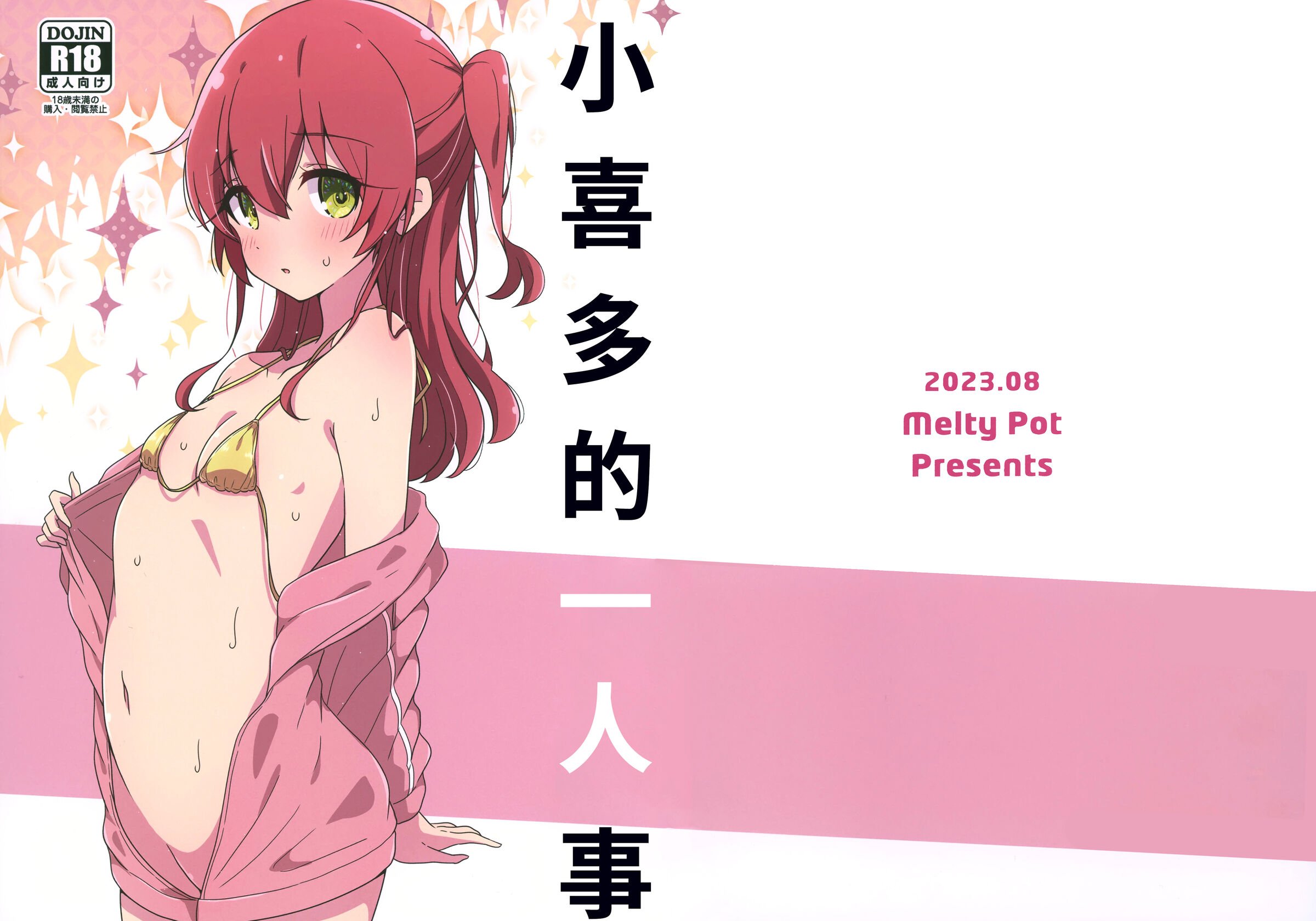 (C102) [Melty Pot  (mel)] 喜多ちゃんのひとり事 (ぼっち・ざ・ろっく!)  [猫岛汉化组] – ACG168