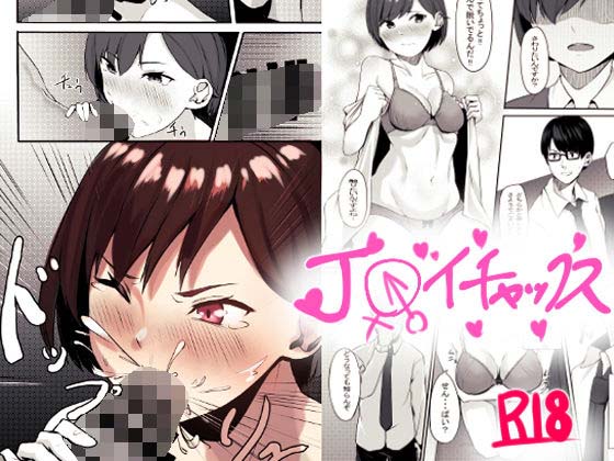 [パンナコッタなんてこった (ミツ季)] J〇純愛イチャックス[中国翻译] - ACG168