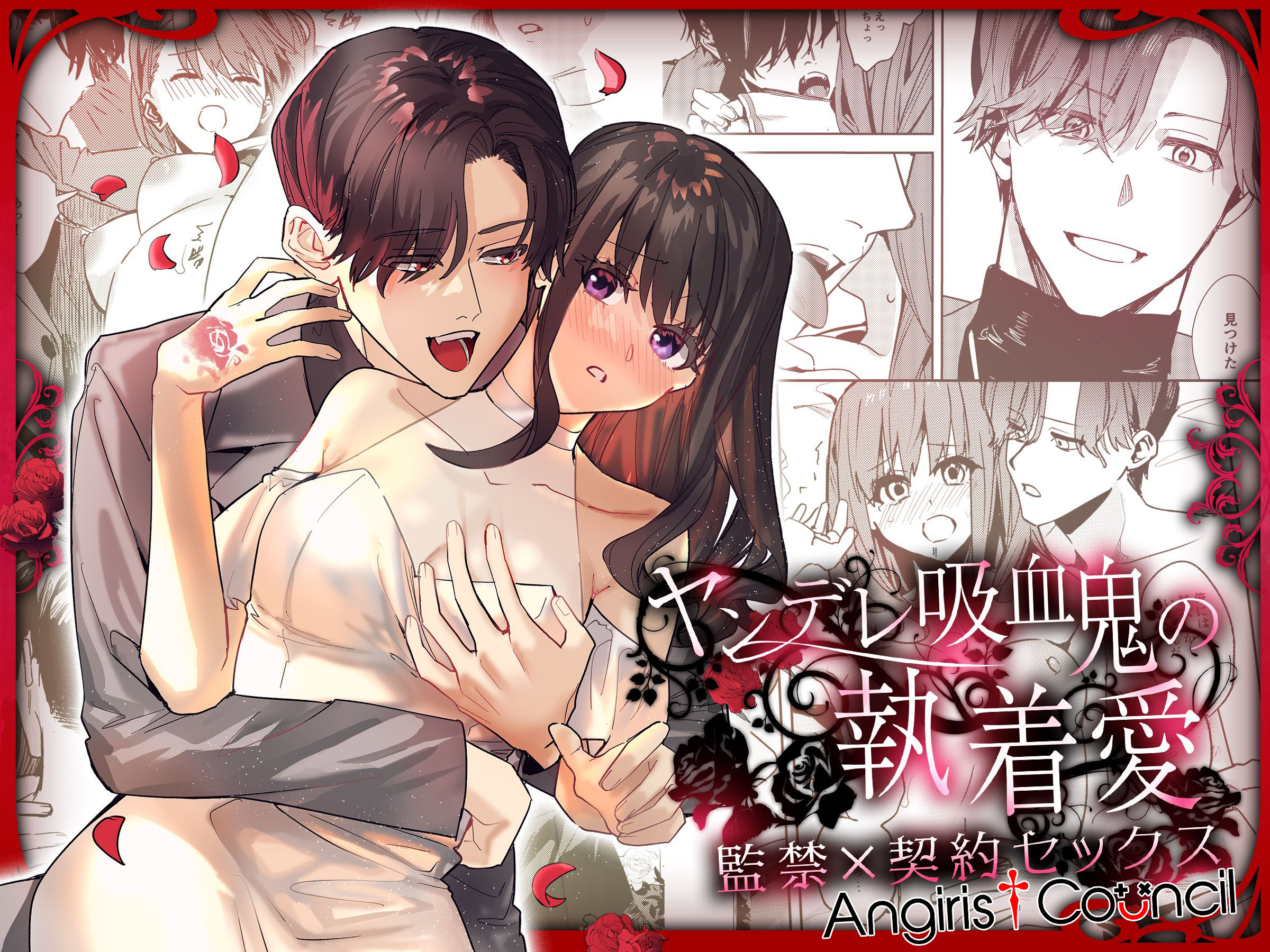 [Adonis＊ (べってぃ)] ヤンデレ吸血鬼の執着愛 監禁×契約セックス (Angiris Council漢化組) - ACG168