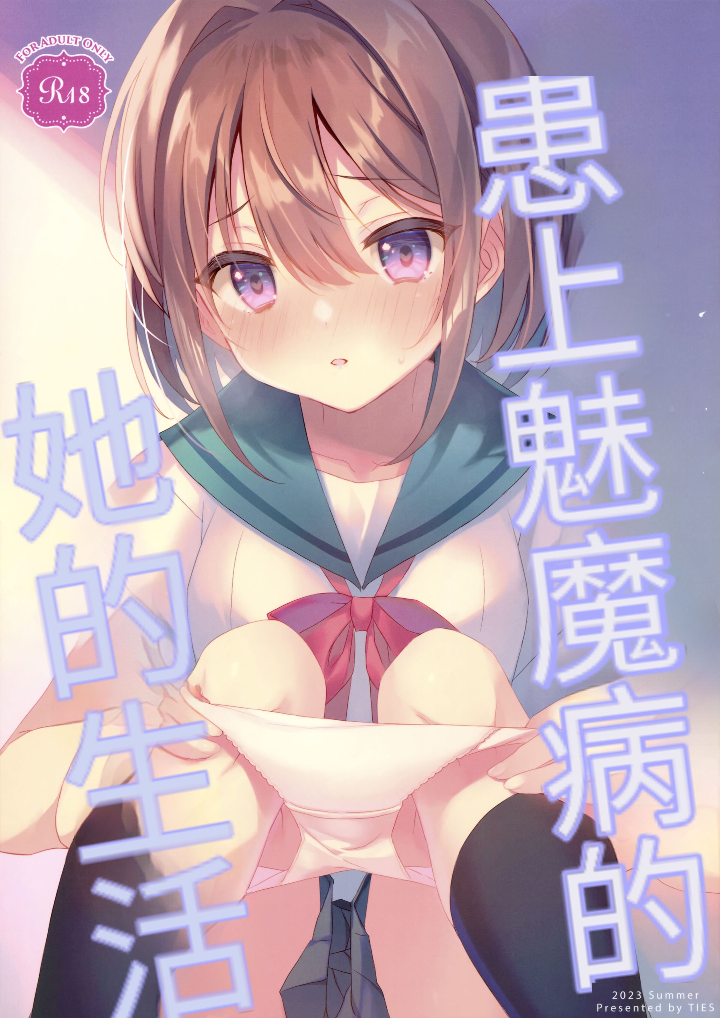 (C102) [TIES (タケイオーキ)] サキュバス病の彼女の生活 [二次元机翻组汉化] - ACG168