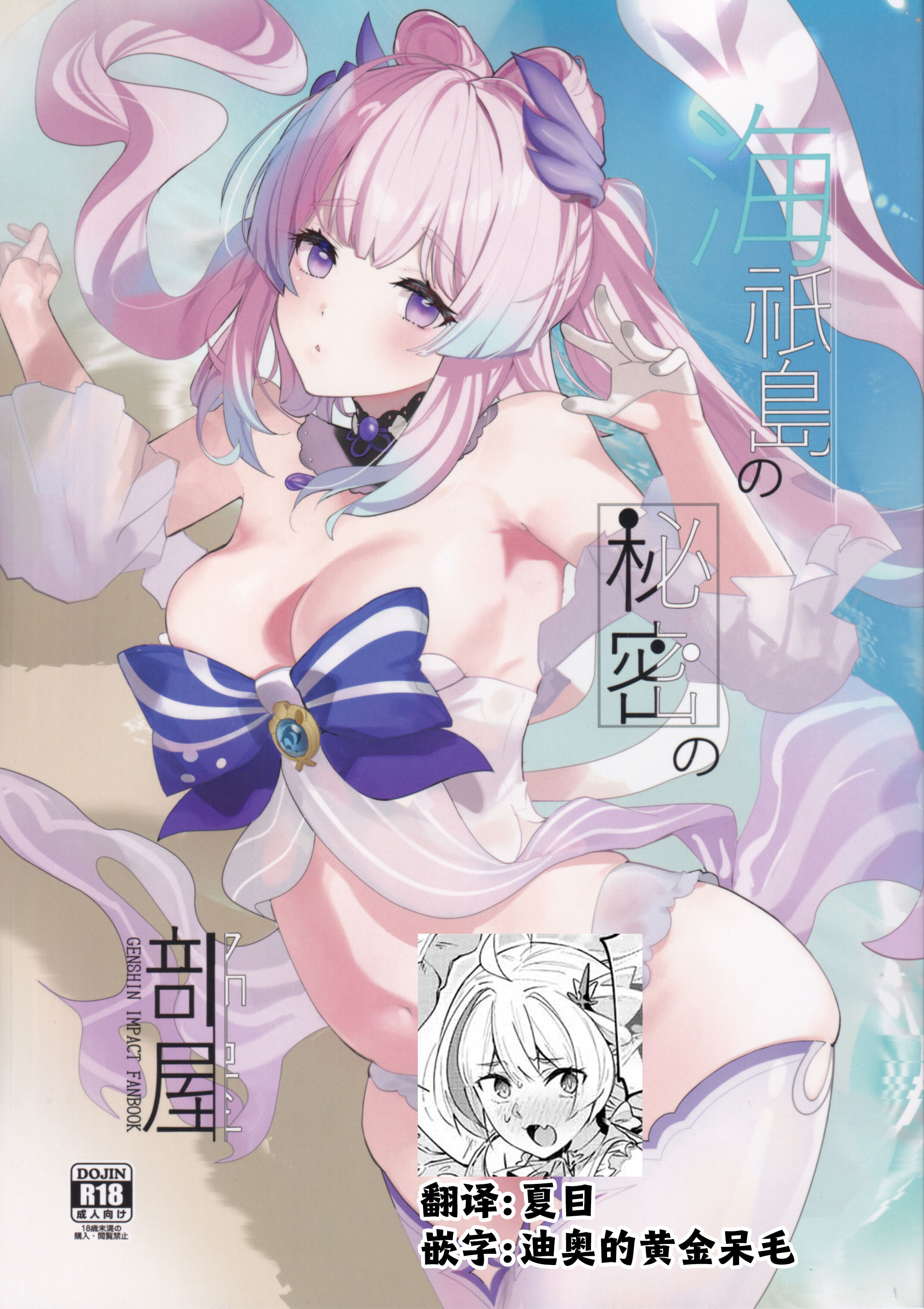 (C102) [AMAYADORI+ (ハレノチアメ)] 海祇島の秘密の部屋 (原神) [夏目×迪奥的黄金呆毛个人汉化] - ACG168