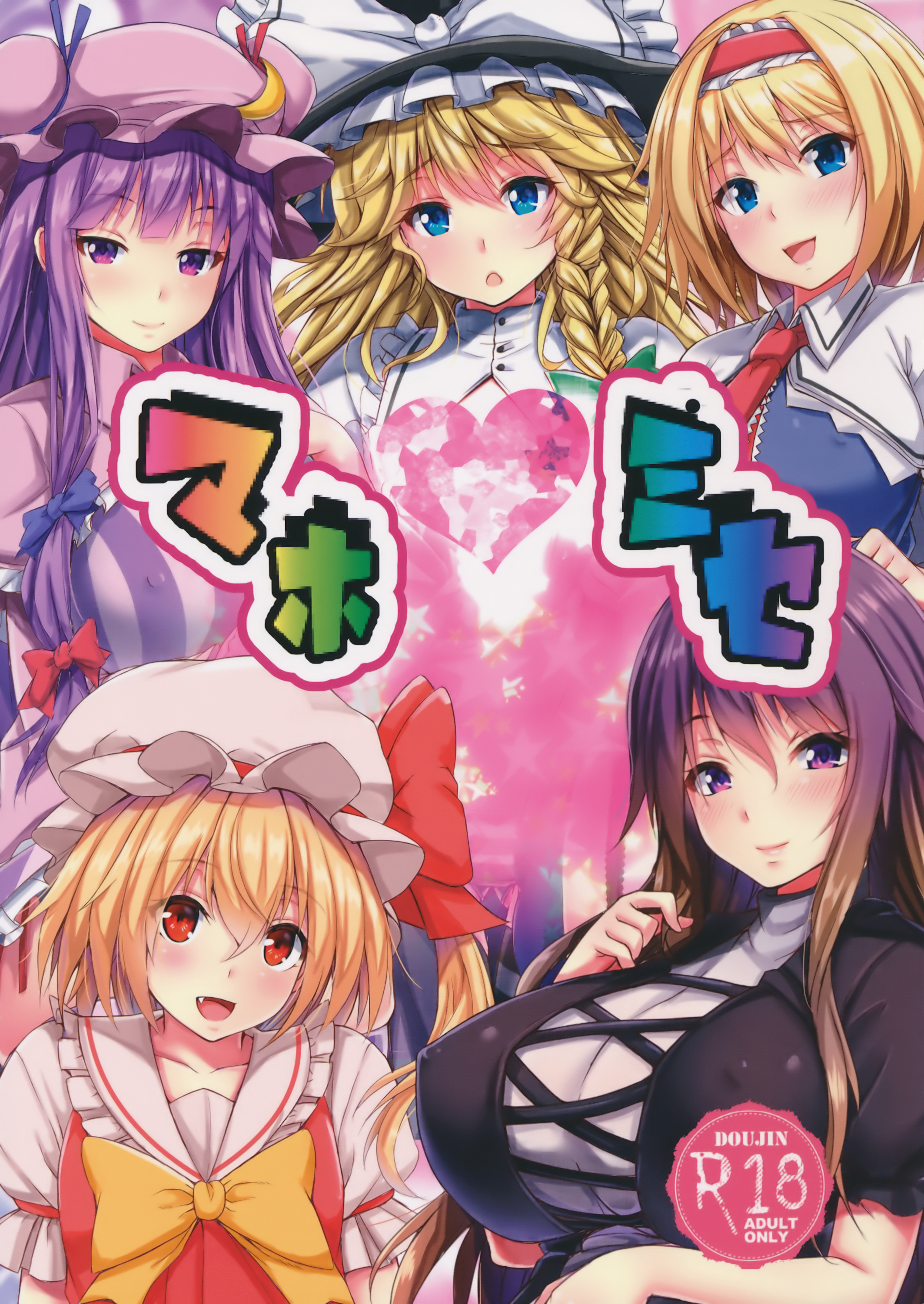 (C91) [えびびんびん亭 (えび193)] マホミセ (東方Project) [中国翻訳] – ACG168