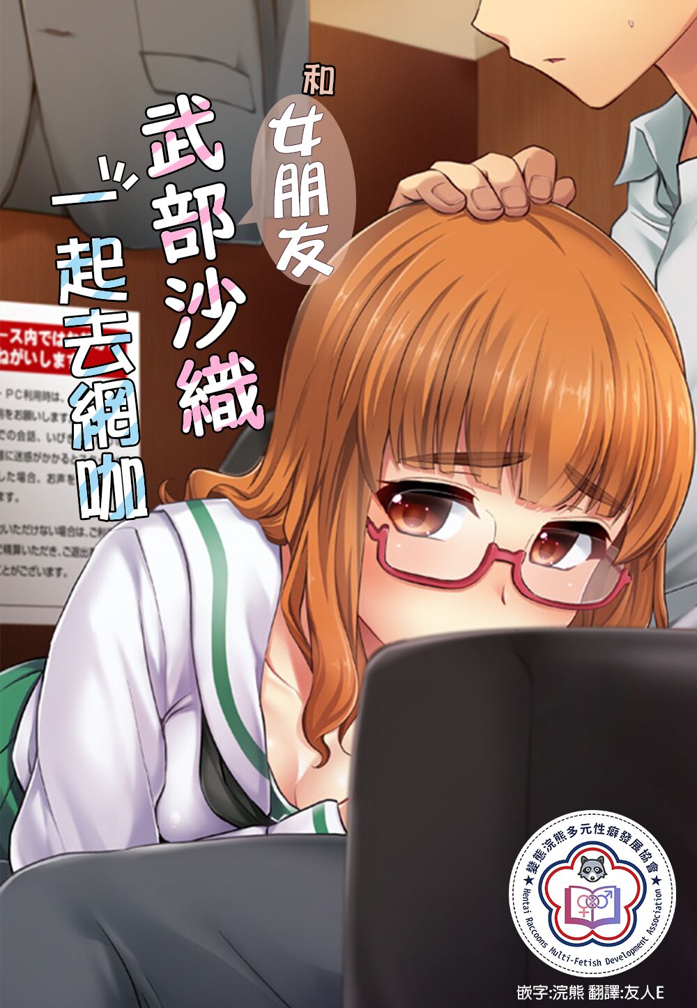 (サンクリ2018 Spring) [真・聖堂☆本舗 (聖☆司)] 武部沙織ちゃんという彼女とネカフェに行く話。 (ガールズ&パンツァー)[變態浣熊漢化組] - ACG168