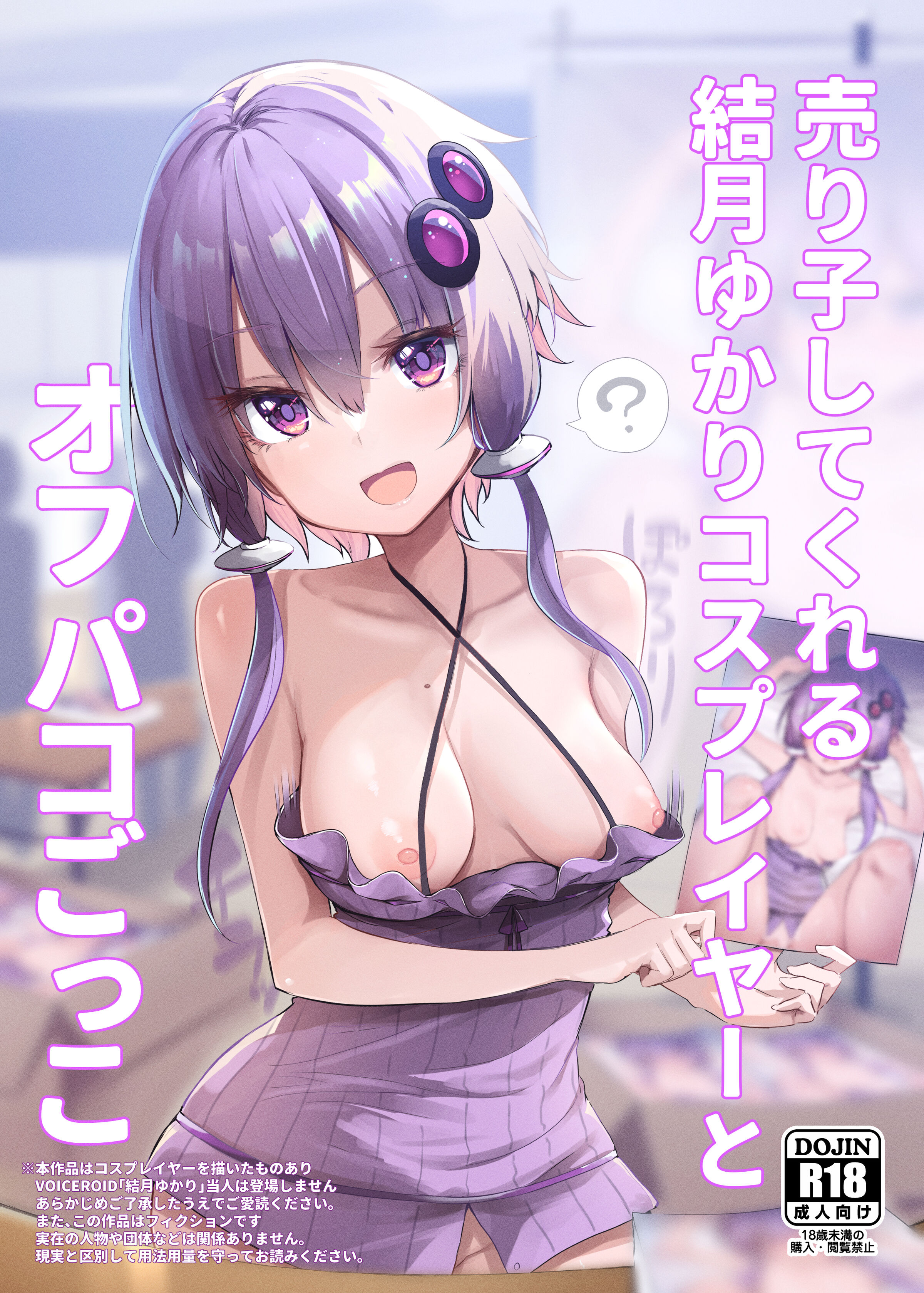 [あるたな (薙派)] 売り子してくれる結月ゆかりコスプレイヤーとオフパコごっこ (VOICEROID) [中国翻訳] [DL版] - ACG168