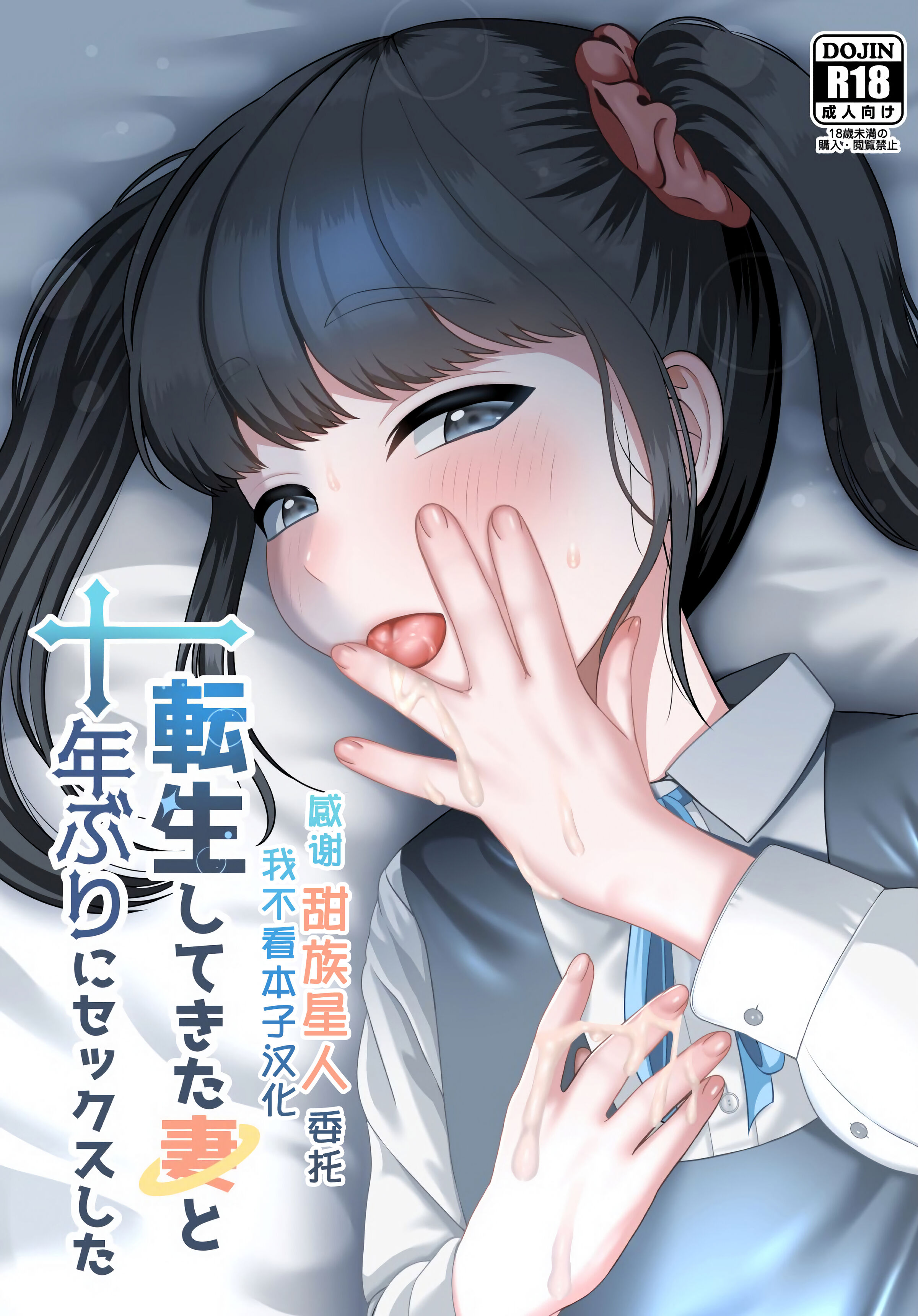 [GABUGABU (ガブリ)] 転生してきた妻と十年ぶりにセックスした  [甜族星人x我不看本子个人汉化] [DL版] - ACG168