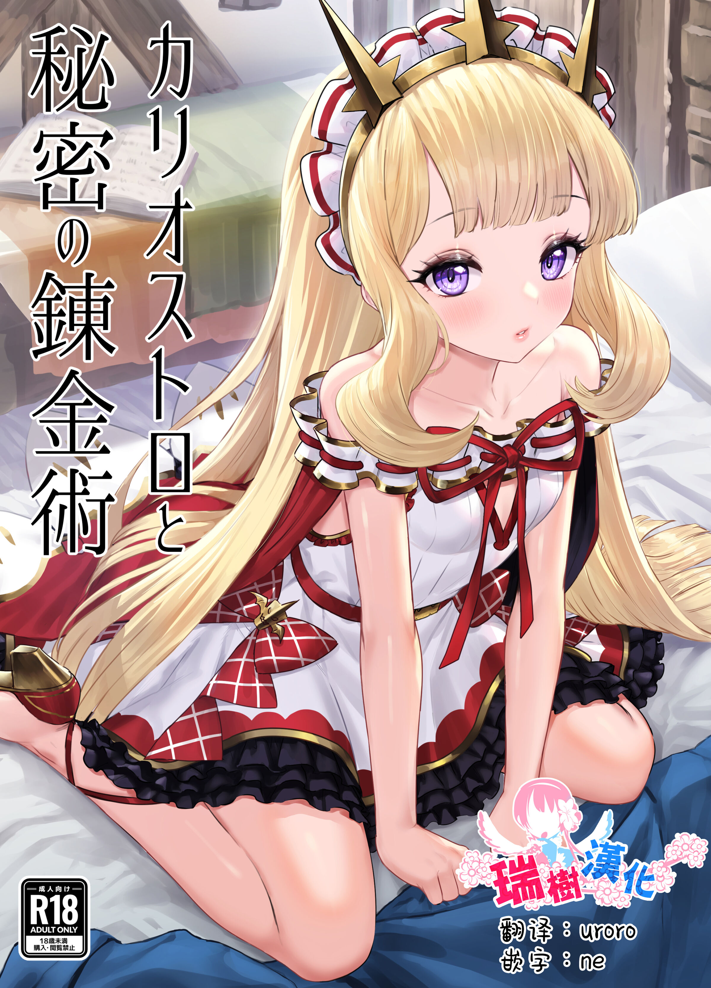 [ぶりゅぶりゅトコロテンみるく (Yapo)] カリオストロと秘密の錬金術 (グランブルーファンタジー) [瑞树汉化组] [DL版] - ACG168